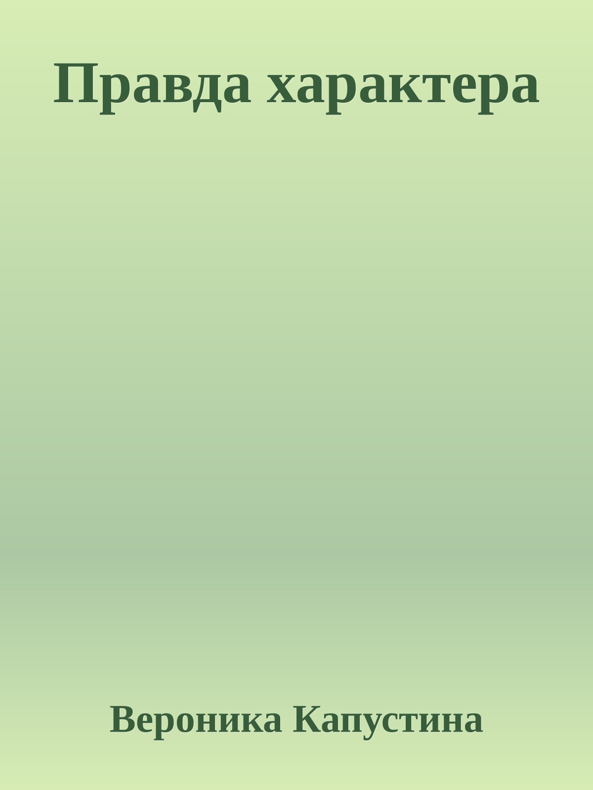 Правда характера