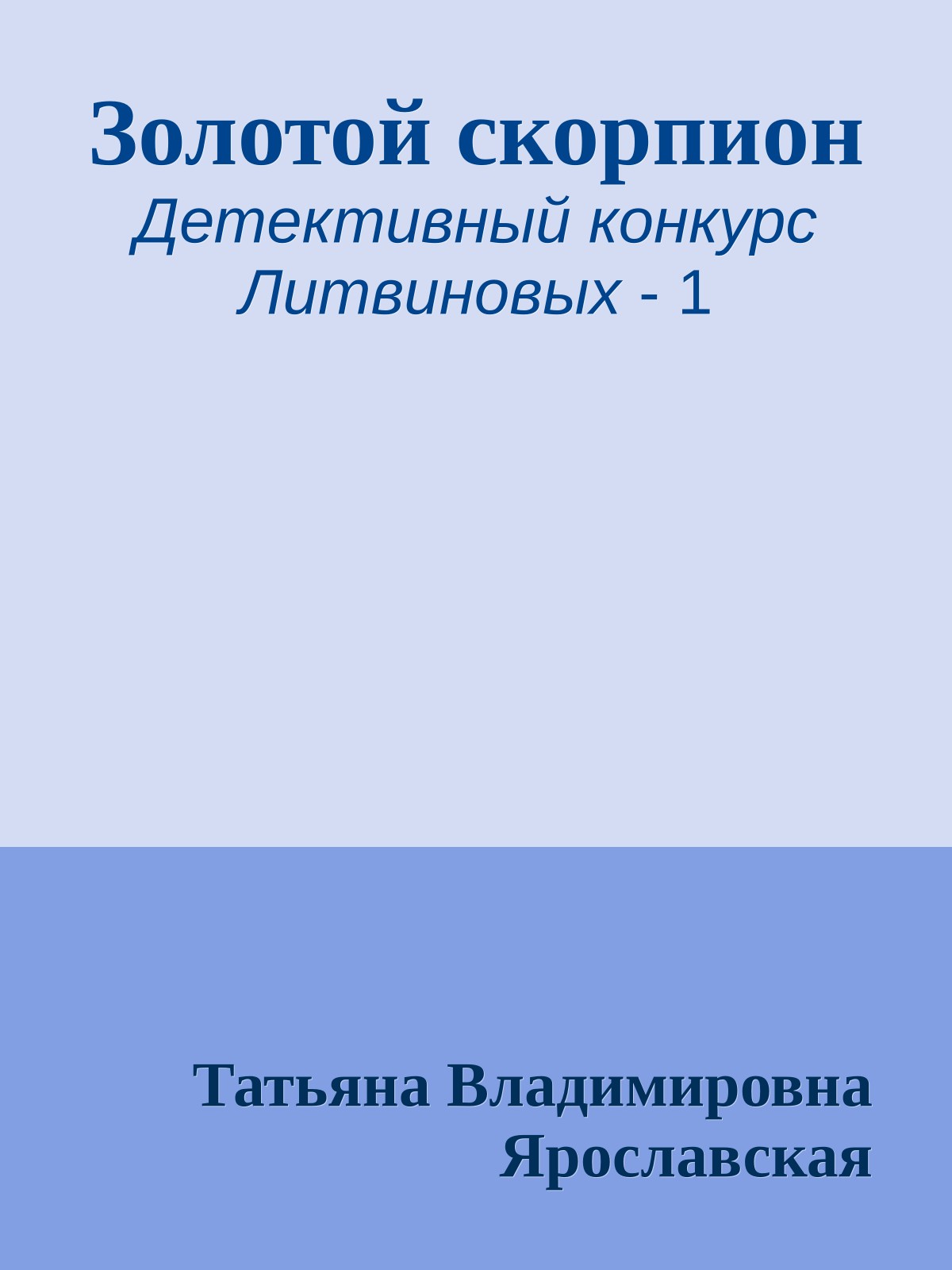 Золотой скорпион