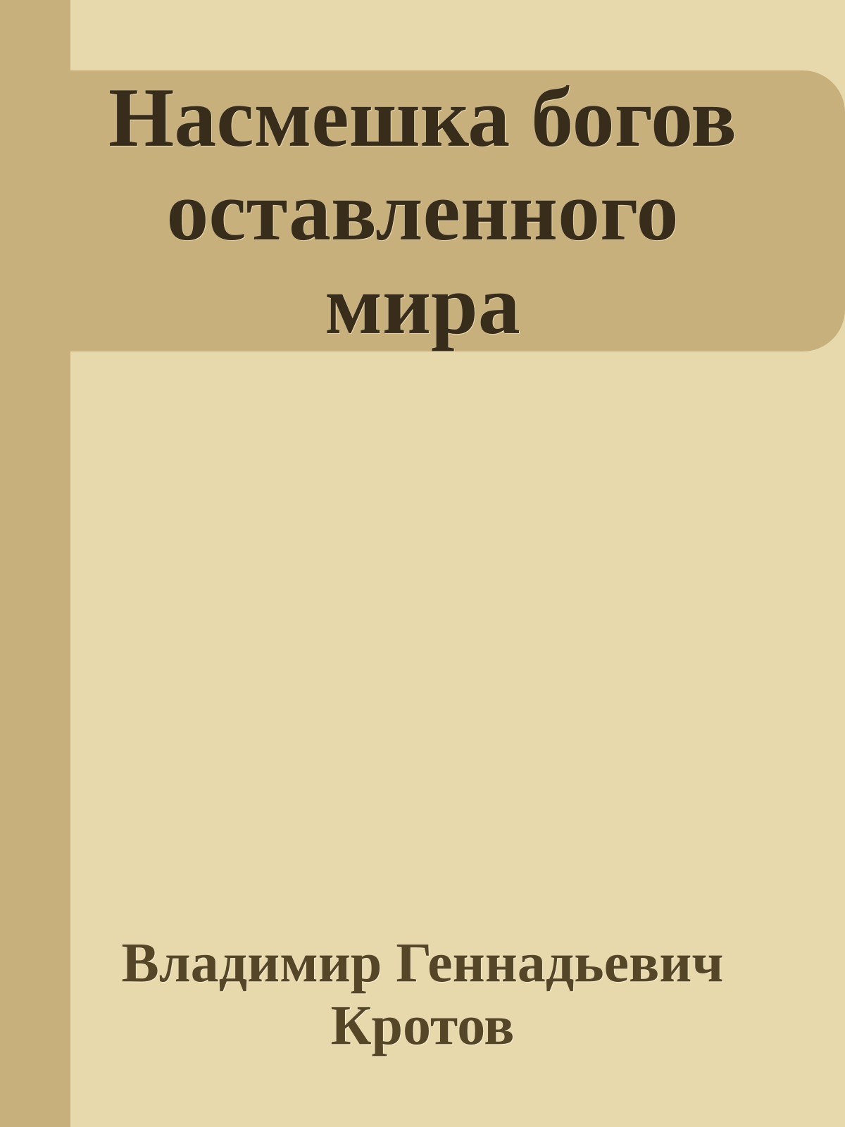 Насмешка богов оставленного мира