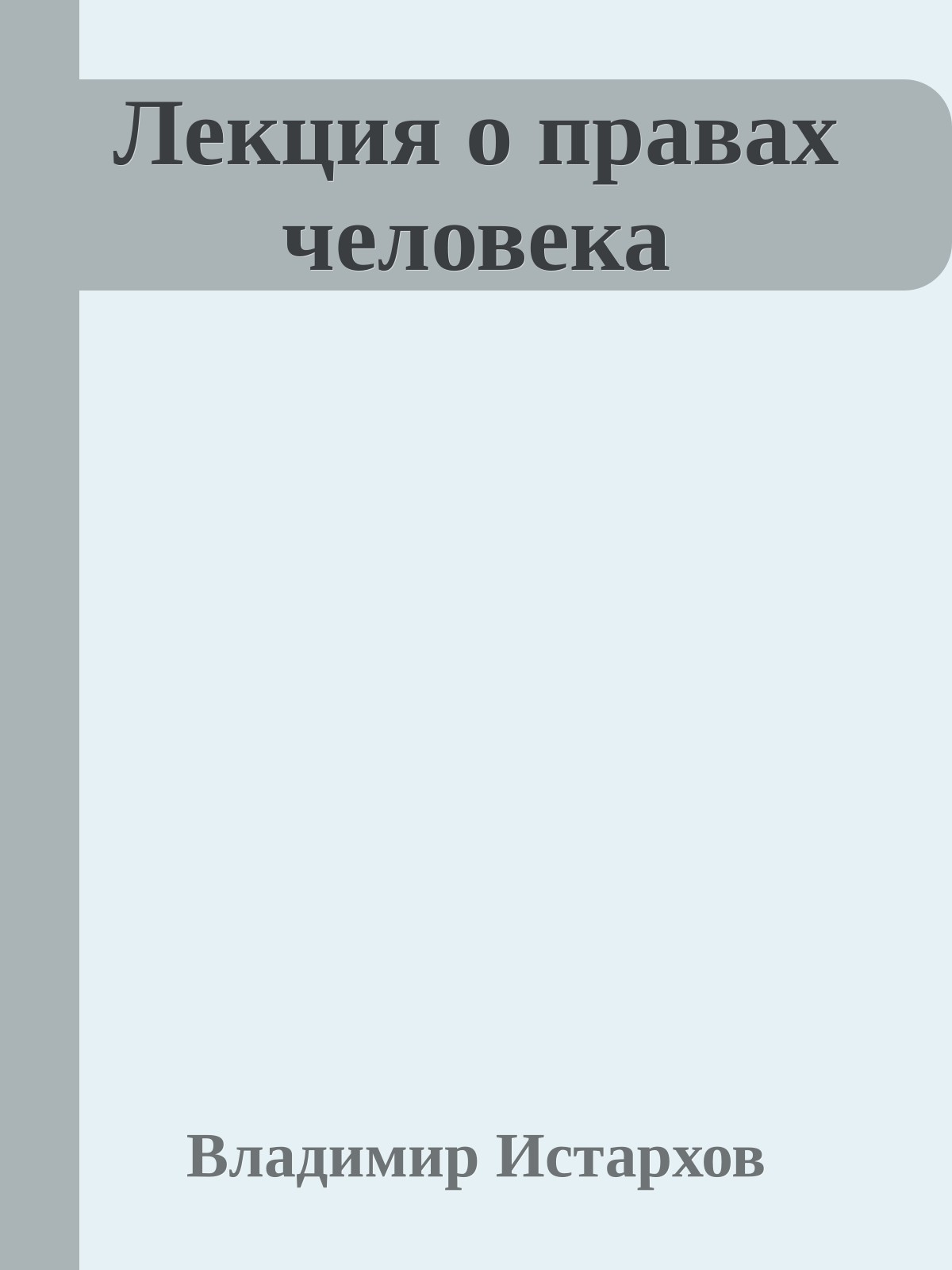 Лекция о правах человека