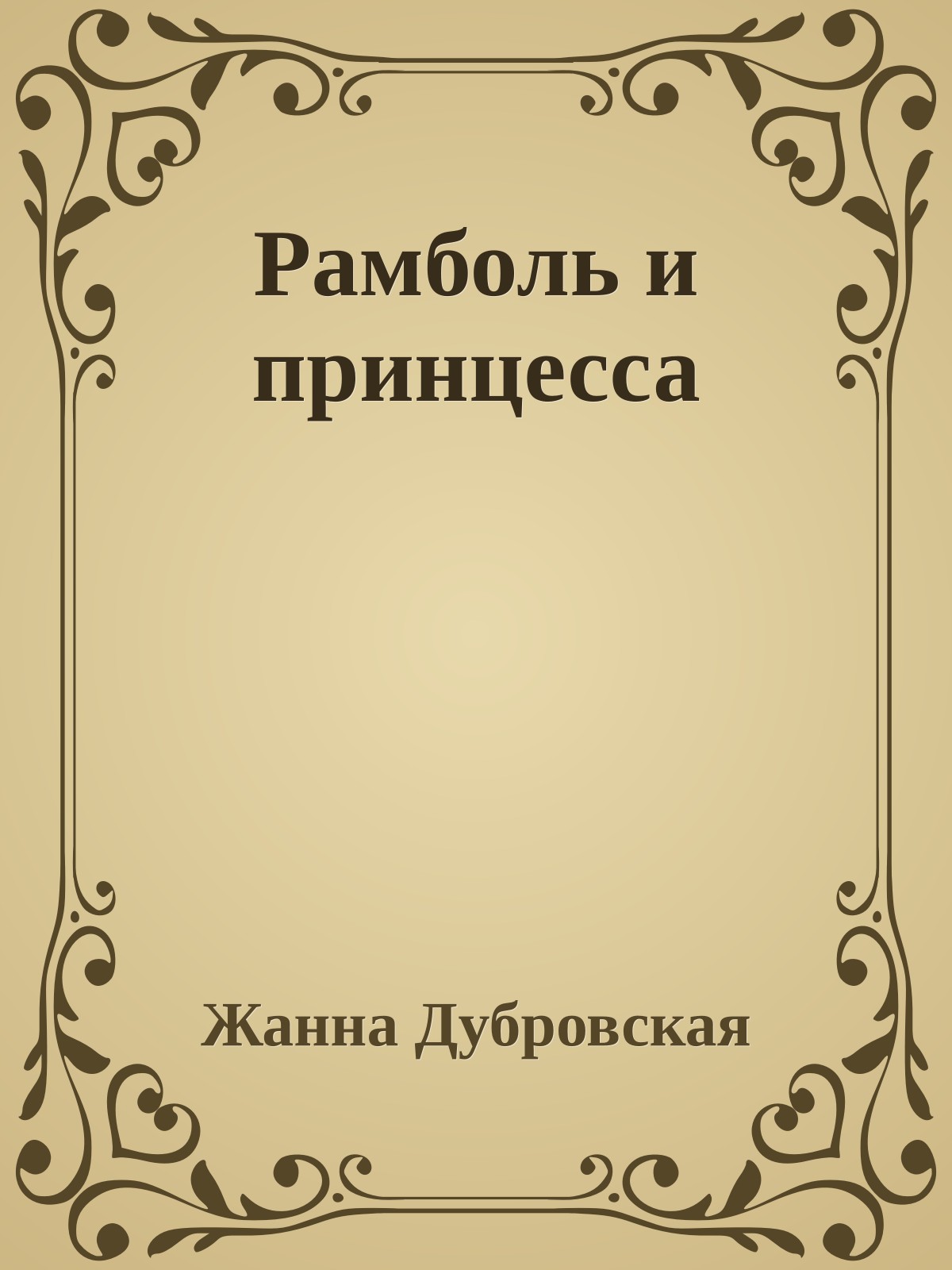 Рамболь и принцесса
