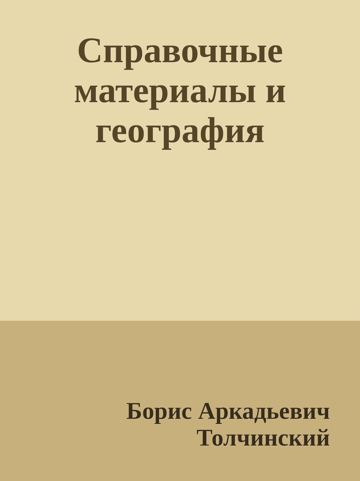 Справочные материалы и география
