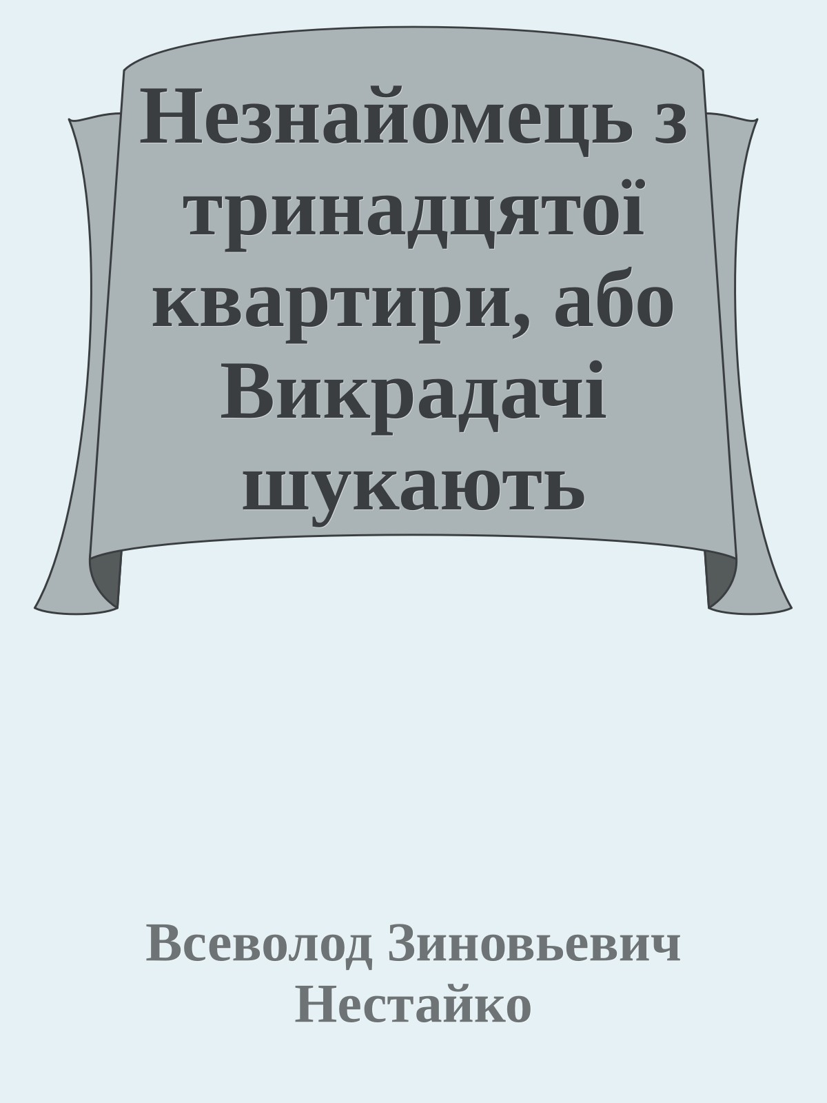 Незнайомець з тринадцятої квартири, або Викрадачі шукають потерпілого ... Пригодницька повість, написана Явою Ренем і Павлуша Завгородній