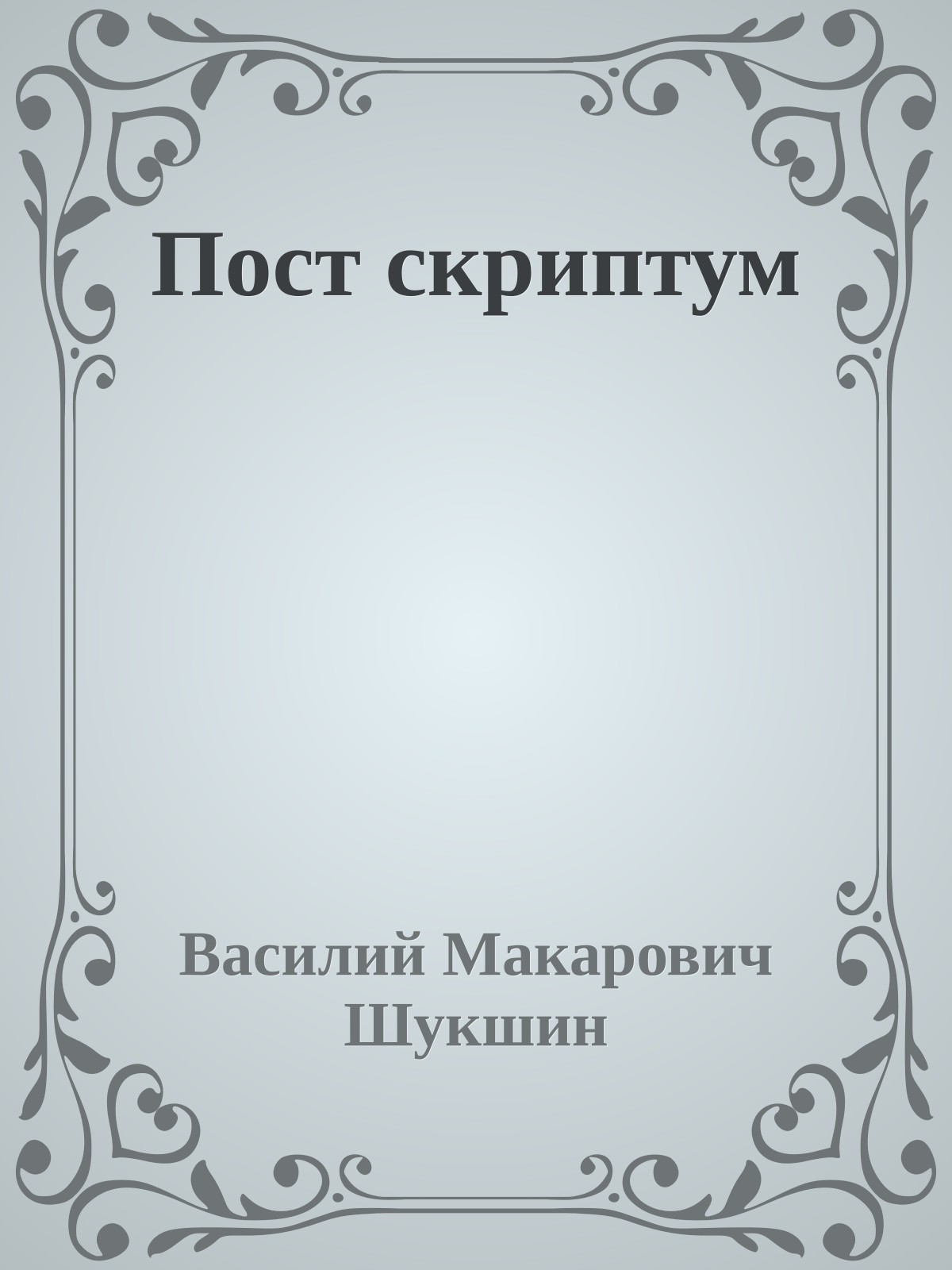 Пост скриптум