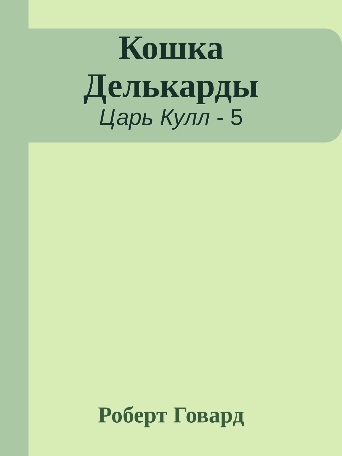 Кошка Делькарды