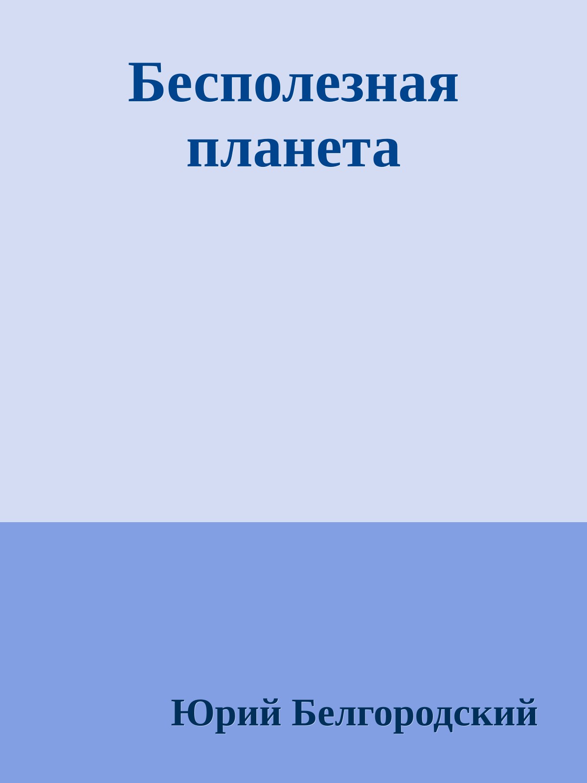 Бесполезная планета