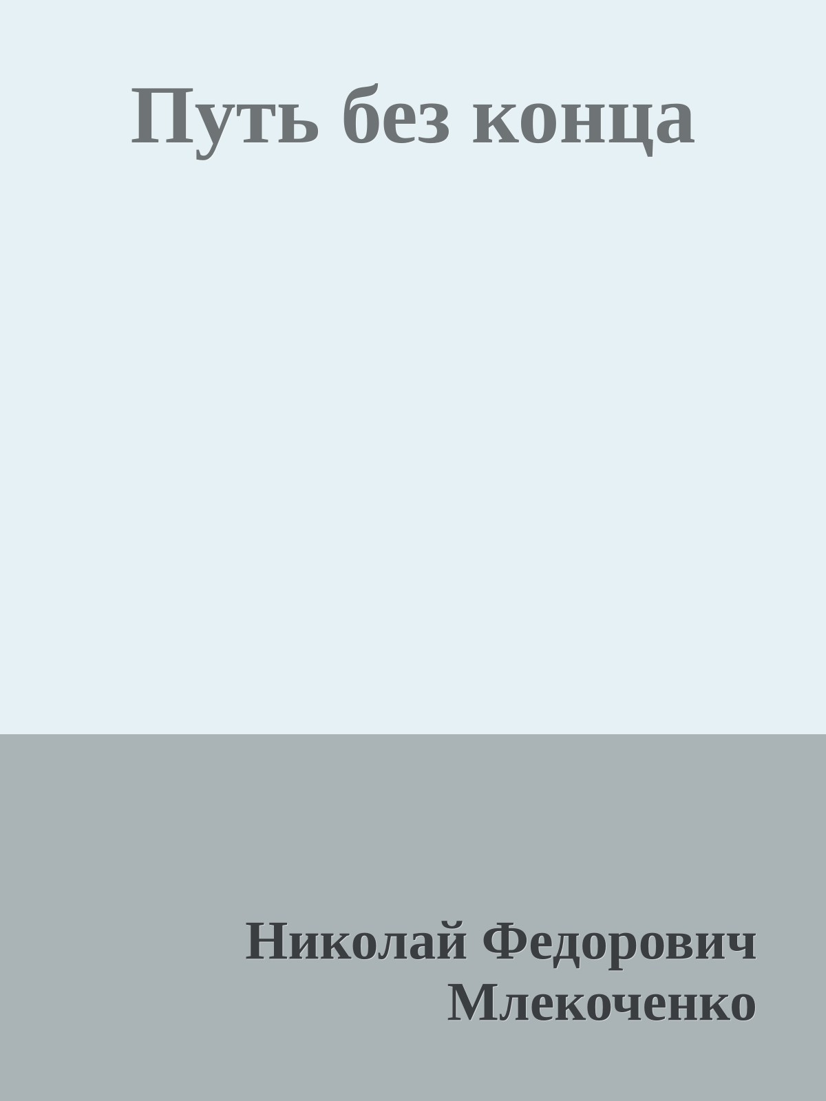 Путь без конца