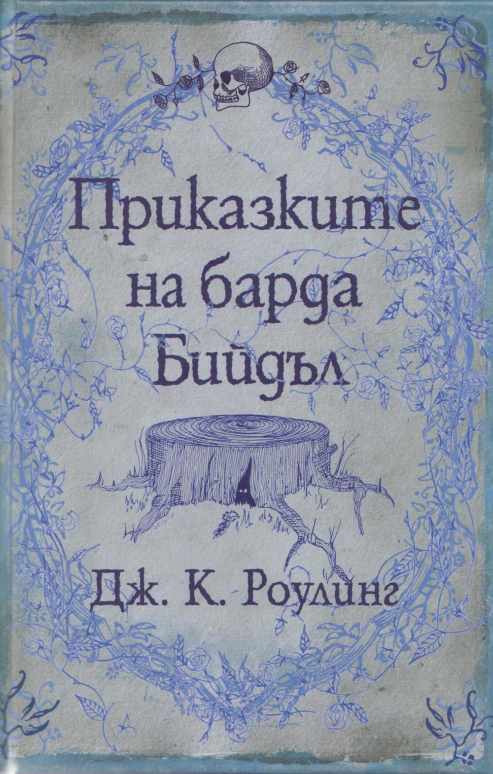 Приказките на барда Бийдъл