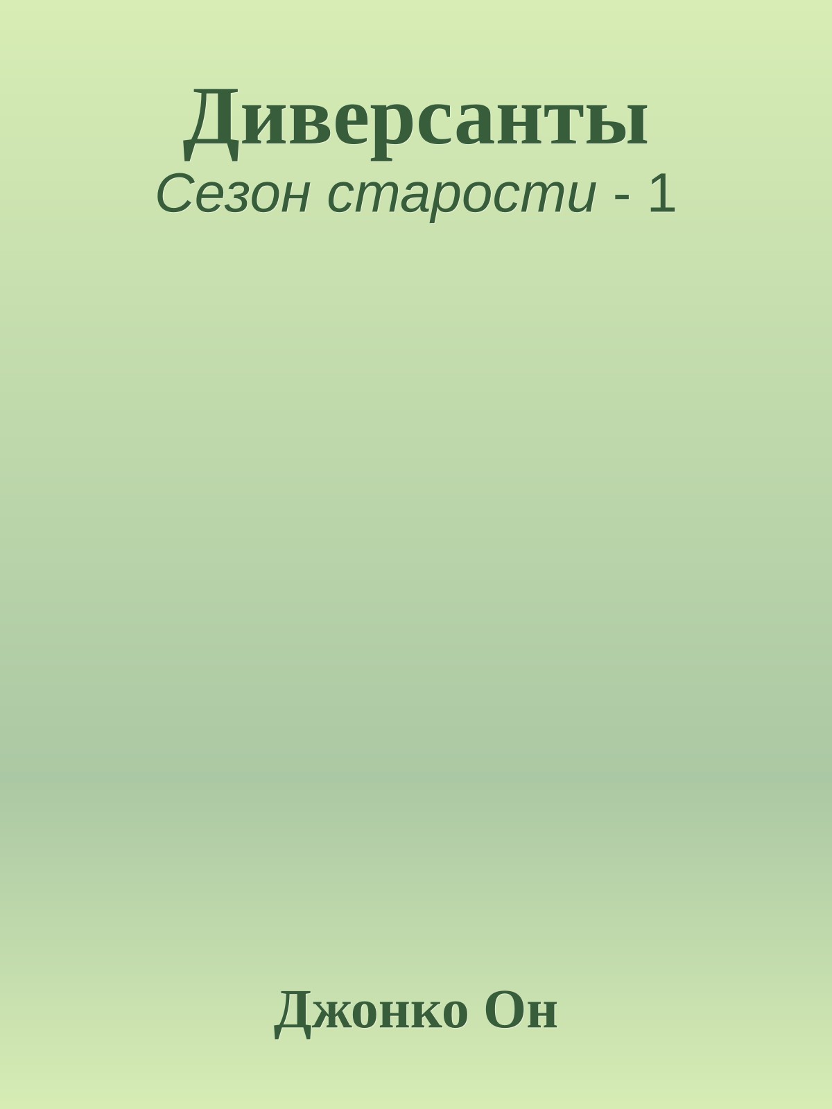 Диверсанты