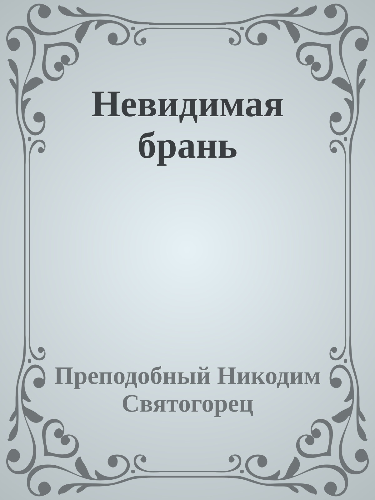 Невидимая брань