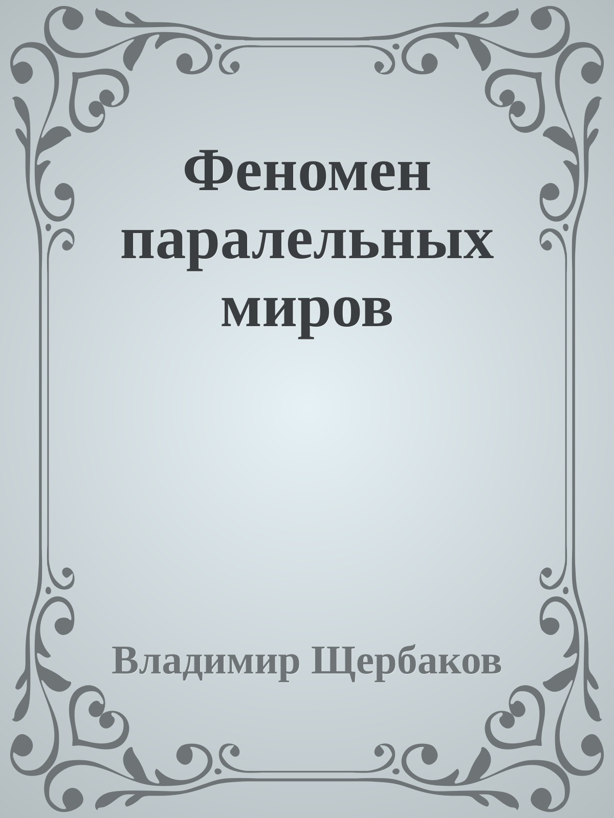 Феномен паралельных миров