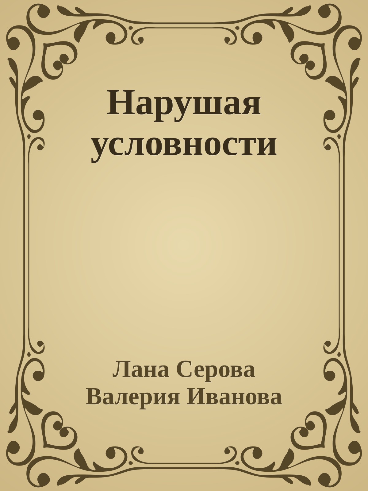 Нарушая условности
