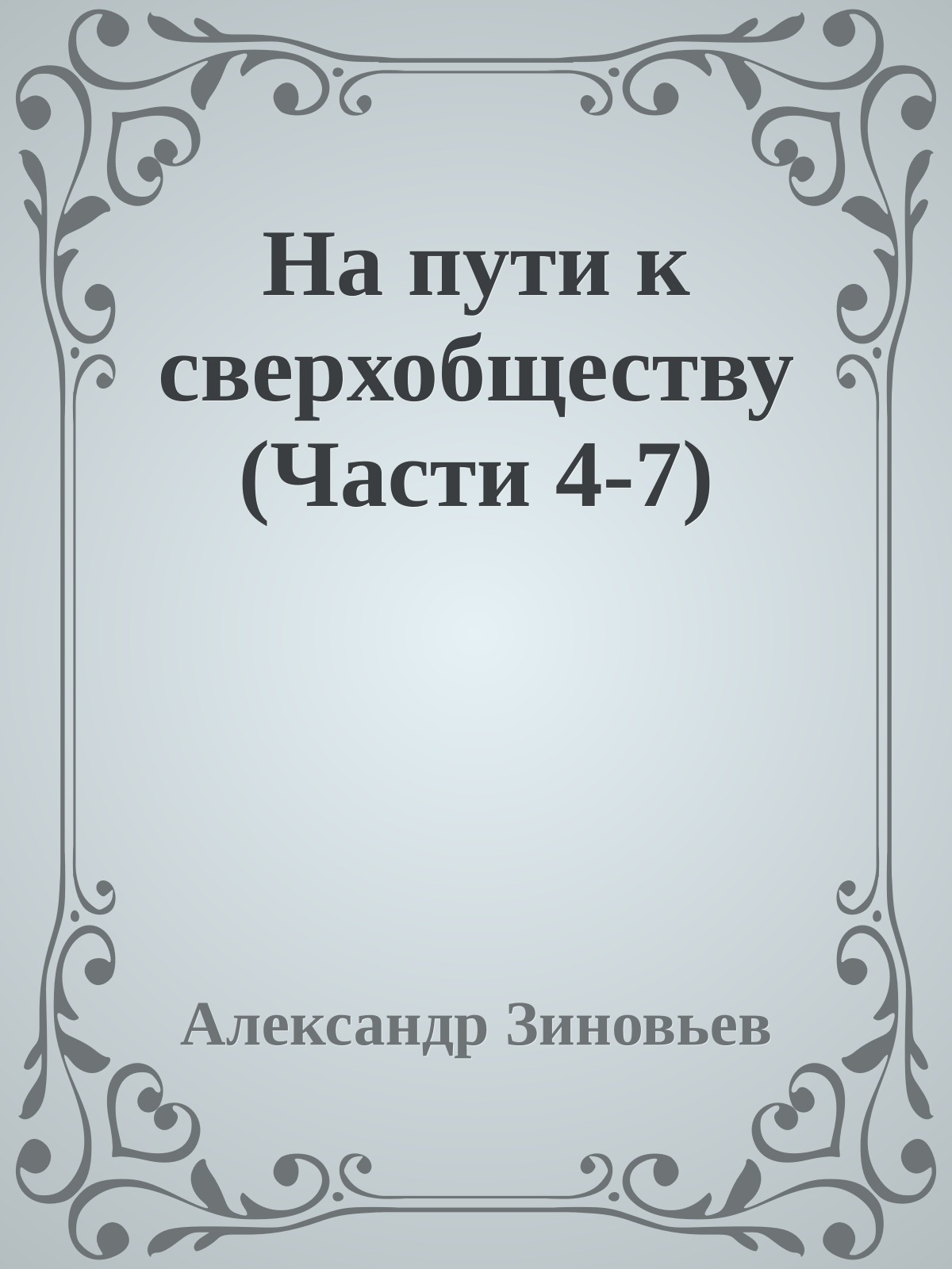 На пути к сверхобществу (Части 4-7)
