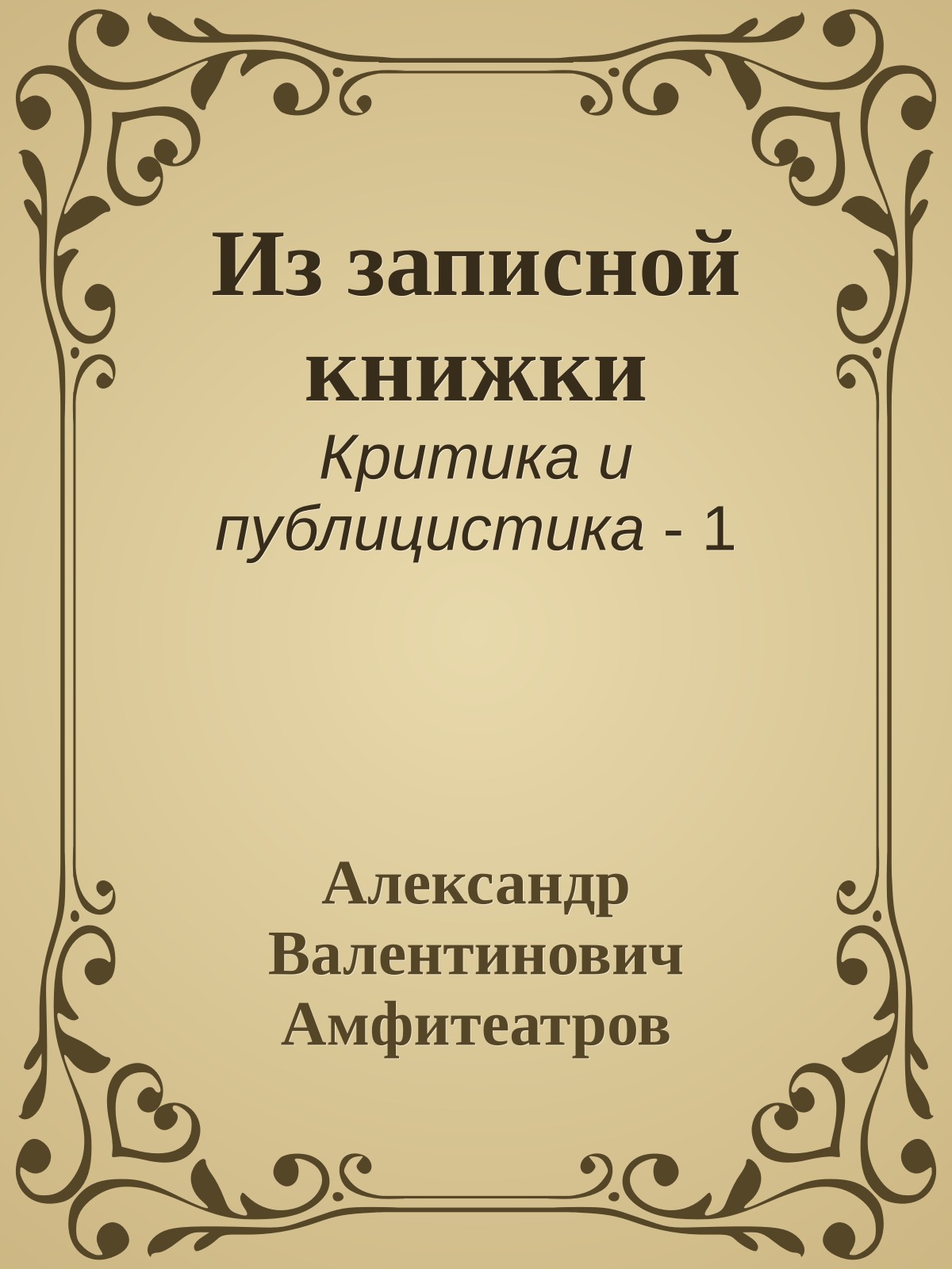 Из записной книжки