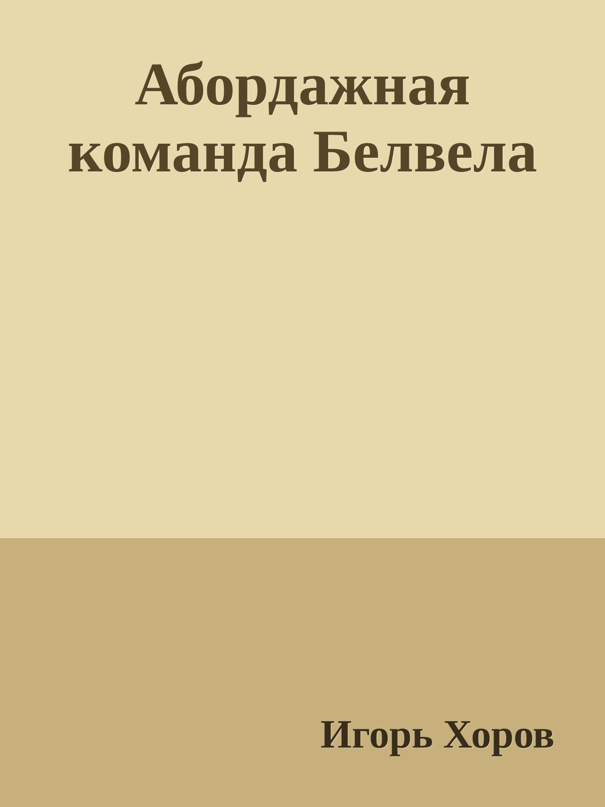 Абордажная команда Белвела