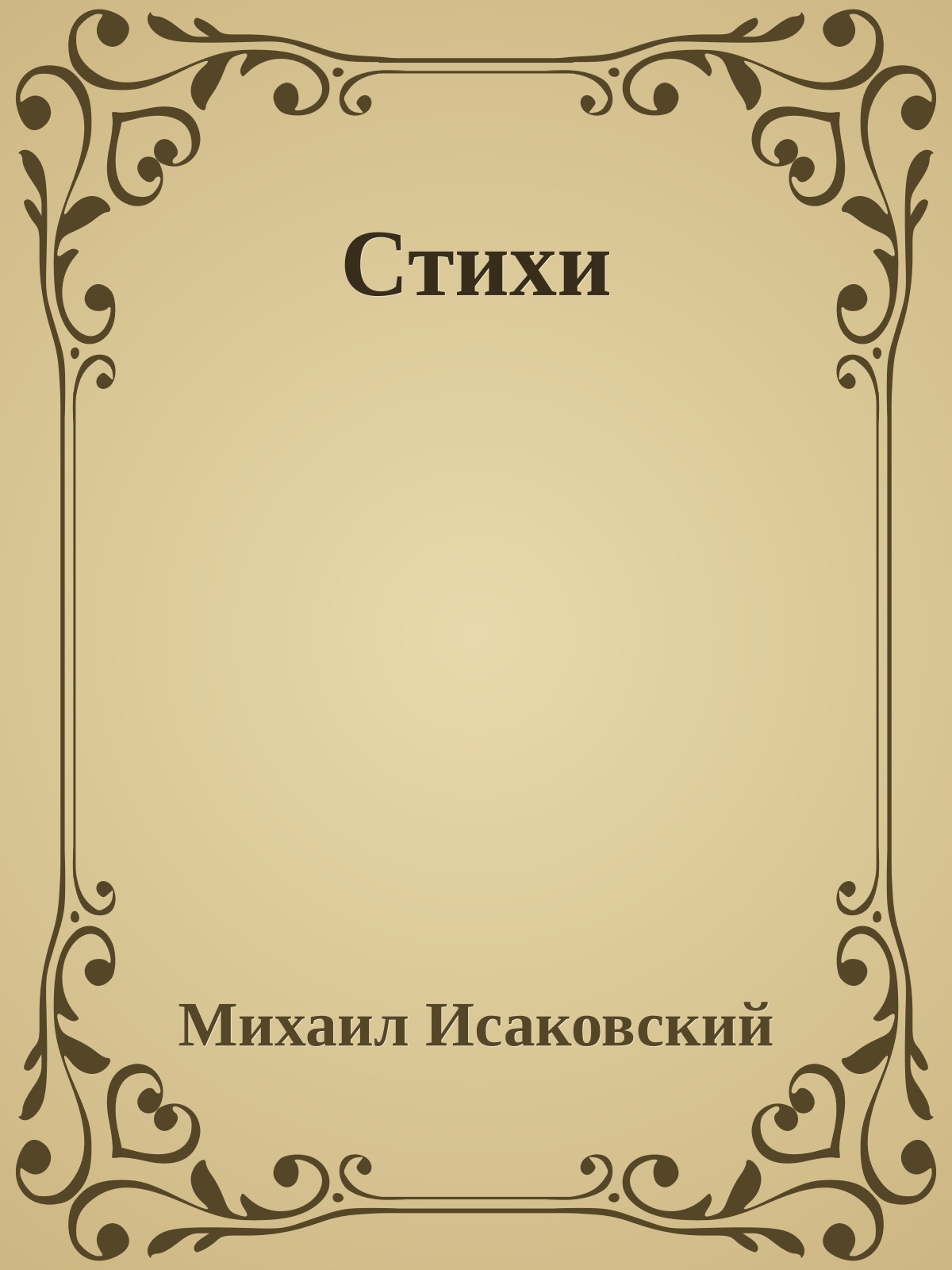 Стихи