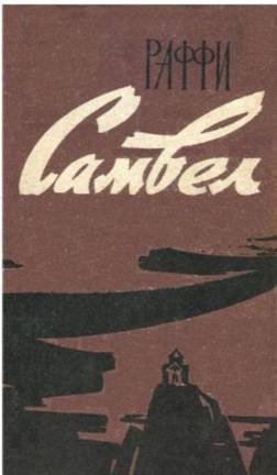 Самвел