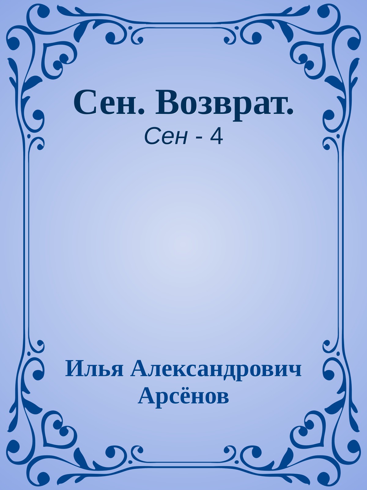 Сен. Возврат.