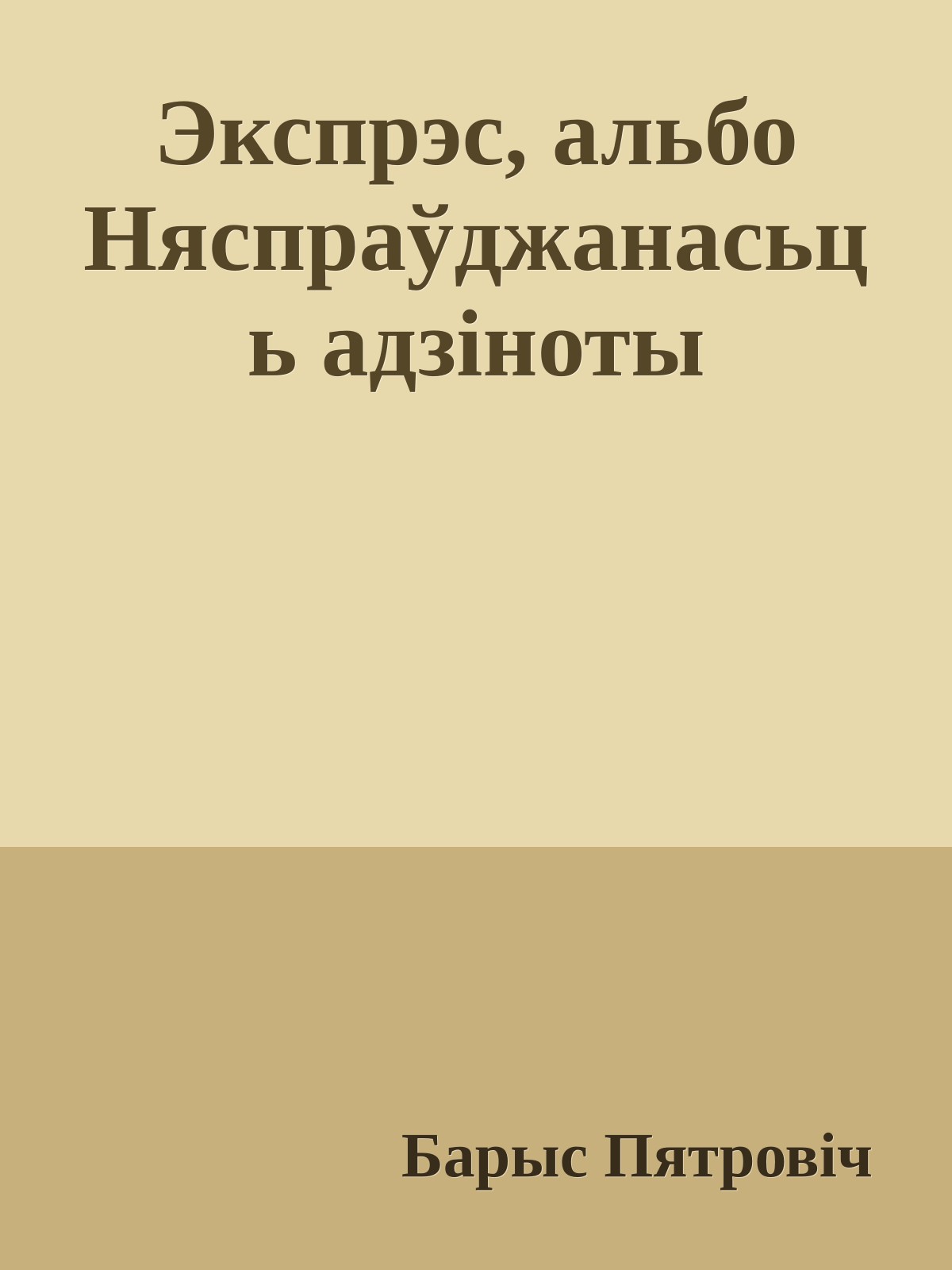 Экспрэс, альбо Няспраўджанасьць адзіноты