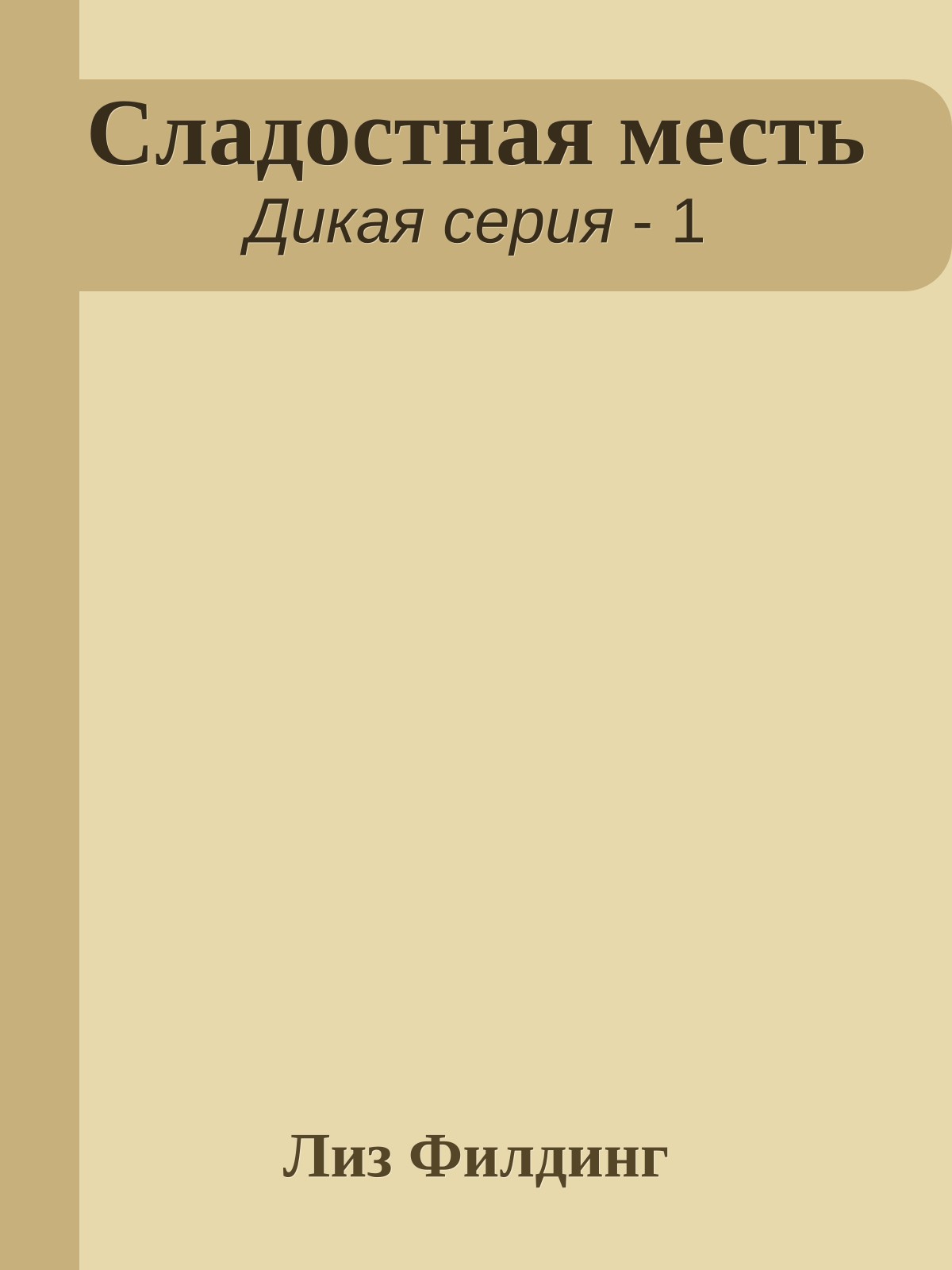 Сладостная месть