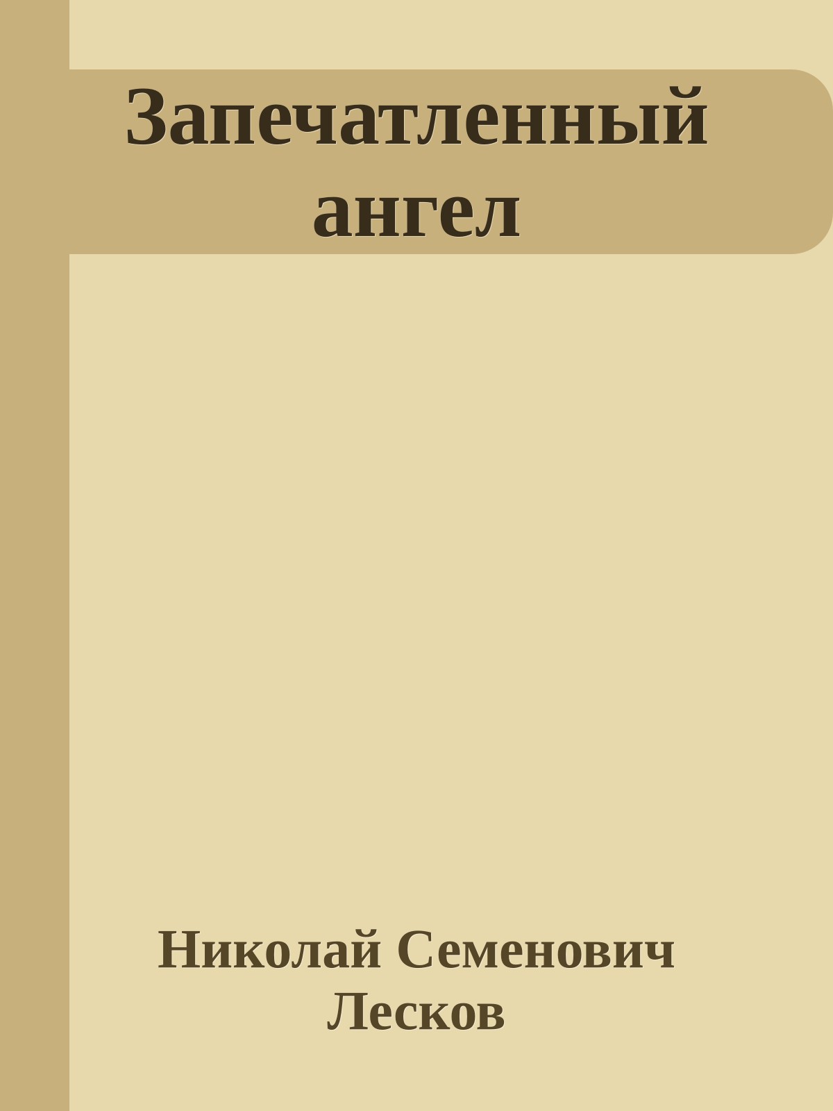 Запечатленный ангел