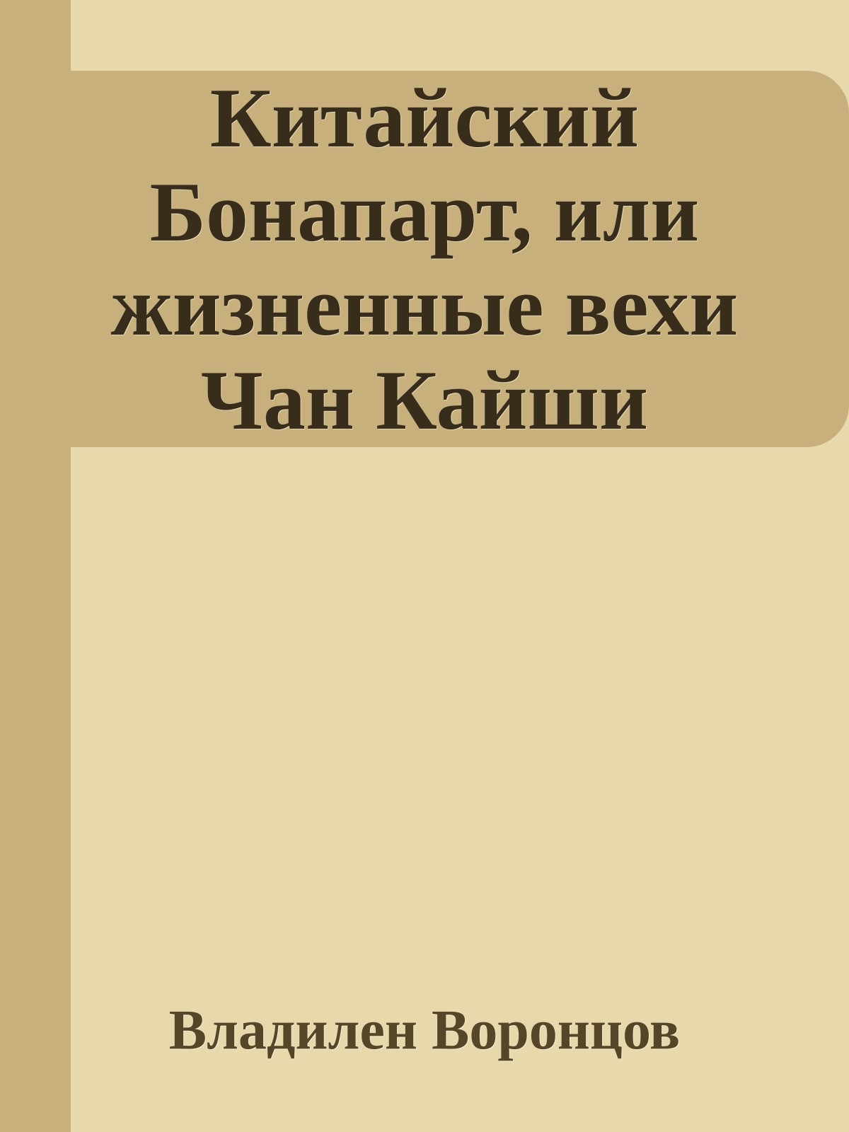 Китайский Бонапарт, или жизненные вехи Чан Кайши