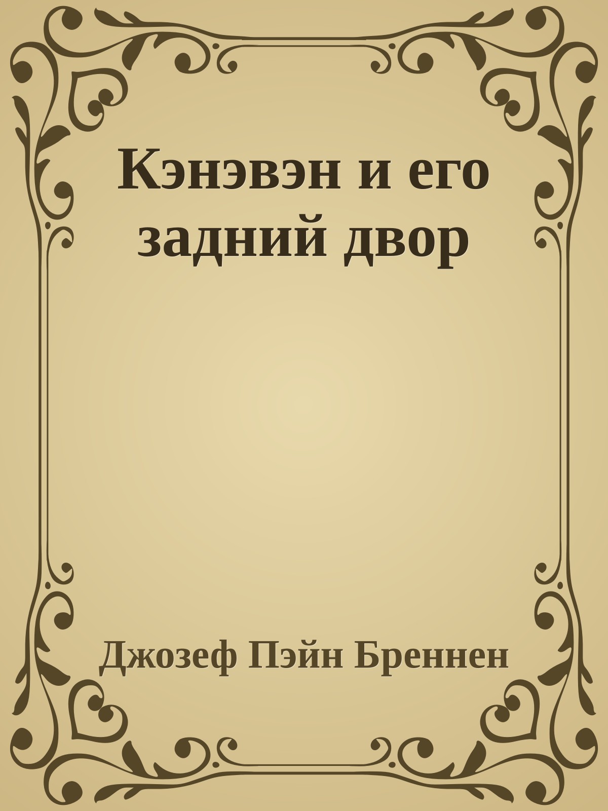 Кэнэвэн и его задний двор
