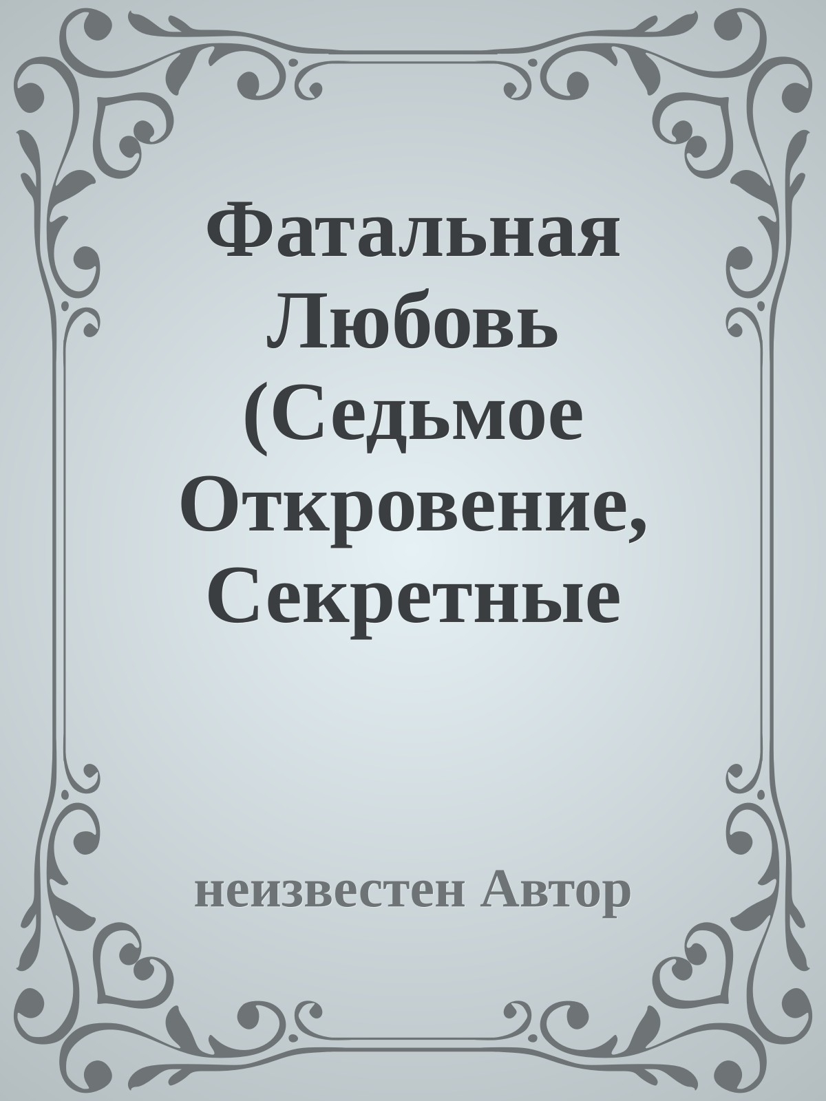 Фатальная Любовь (Седьмое Откровение, Секретные материалы)