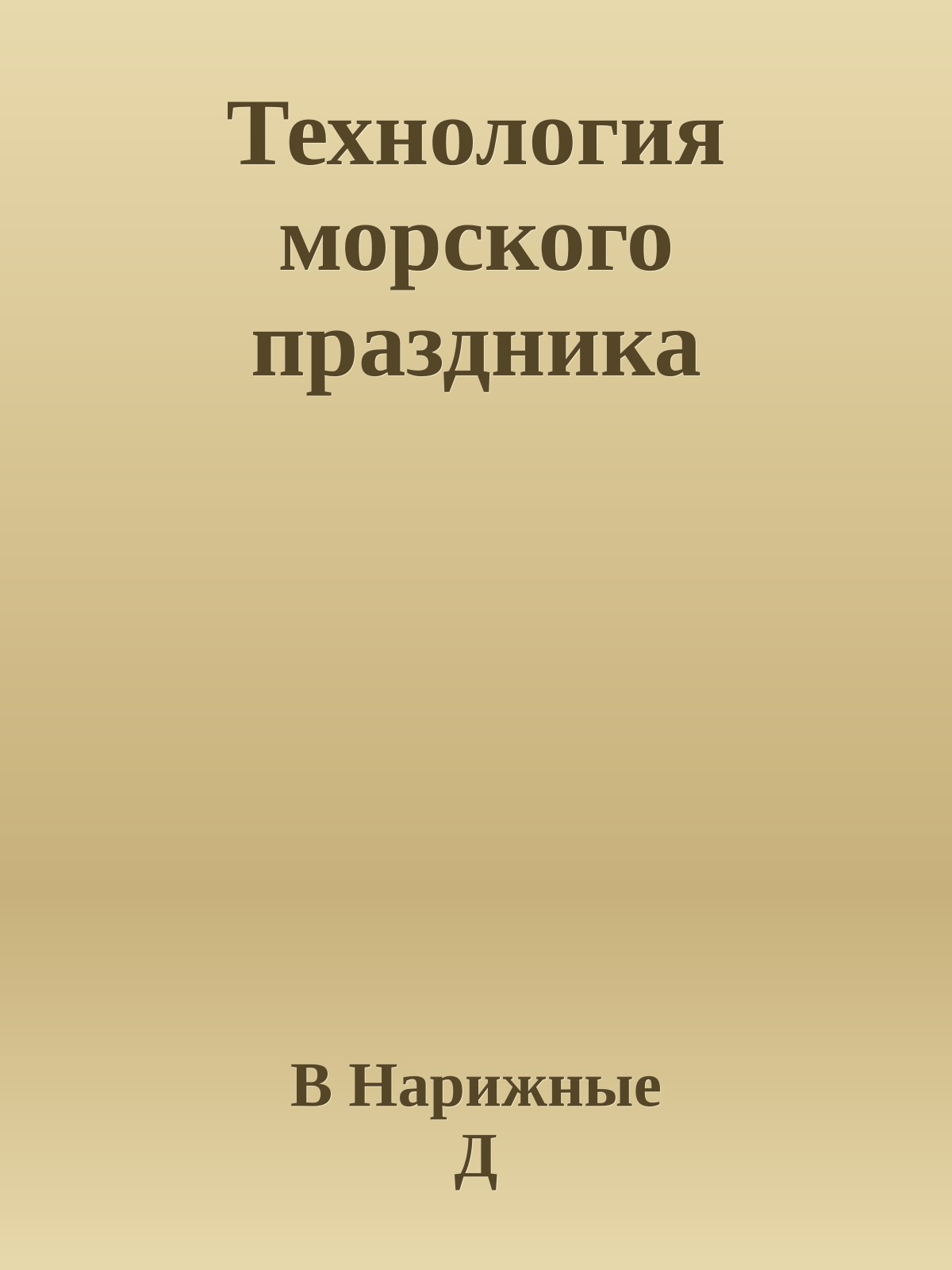 Технология морского праздника