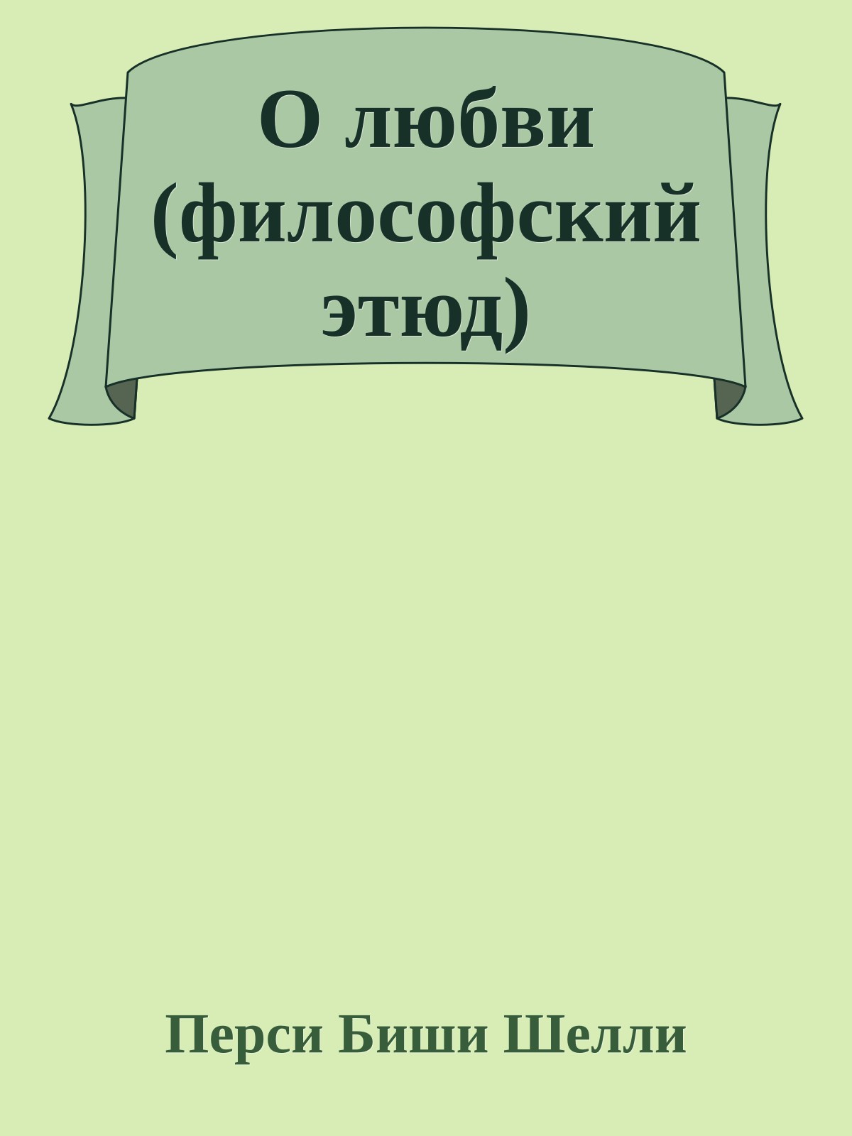 О любви (философский этюд)
