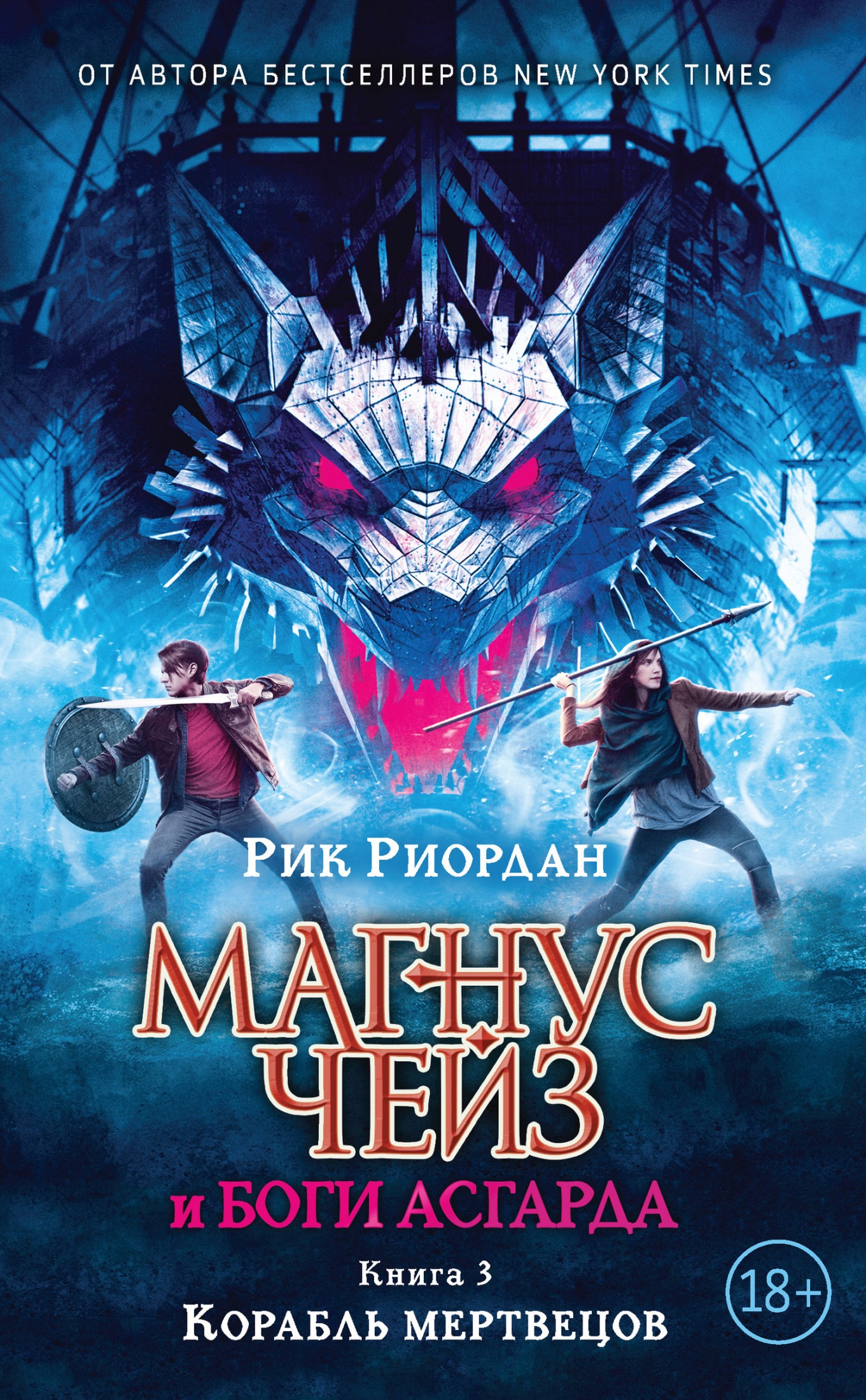 Магнус Чейз и боги Асгарда. Книга 3. Корабль мертвецов [litres]