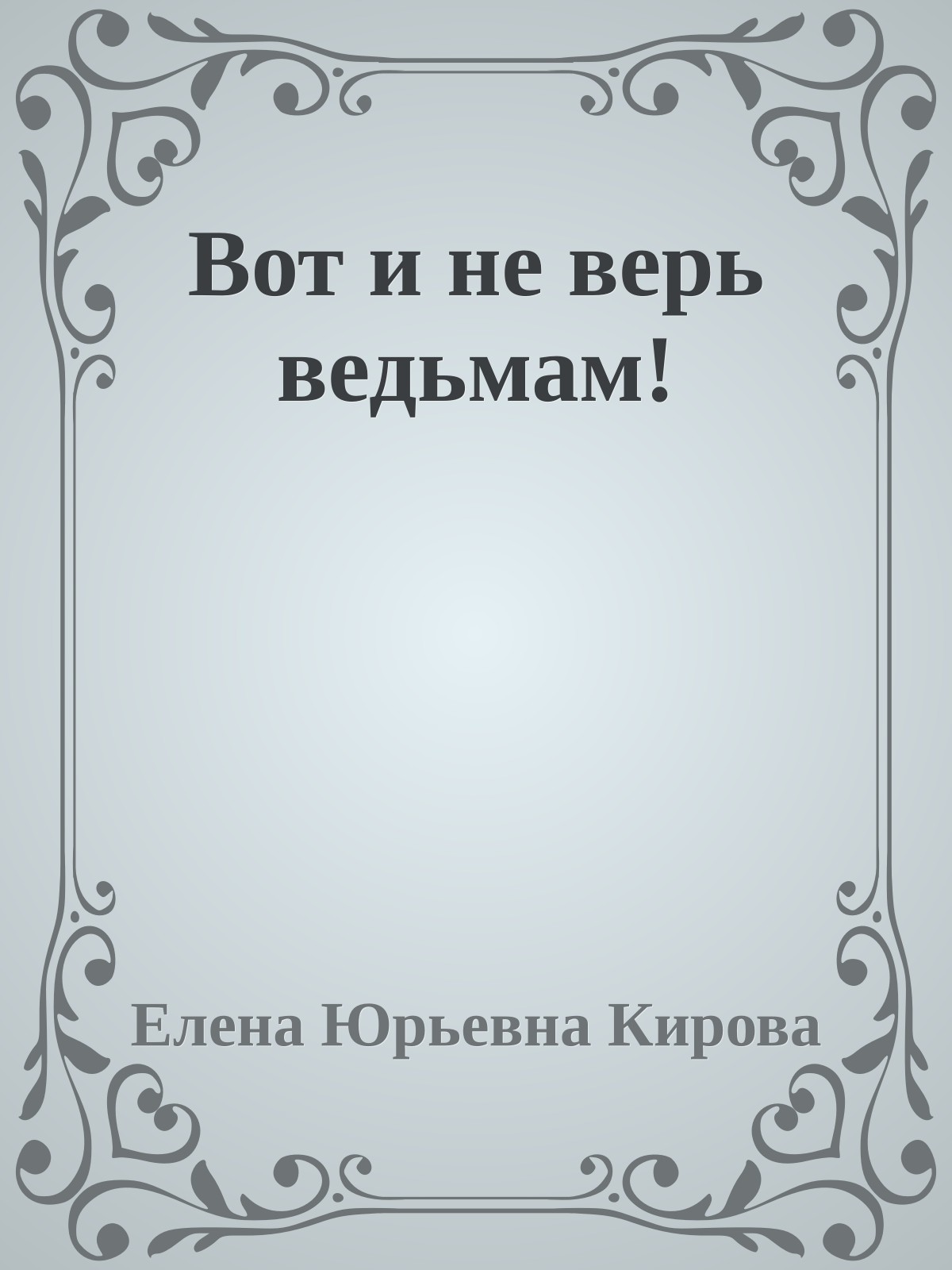 Вот и не верь ведьмам!