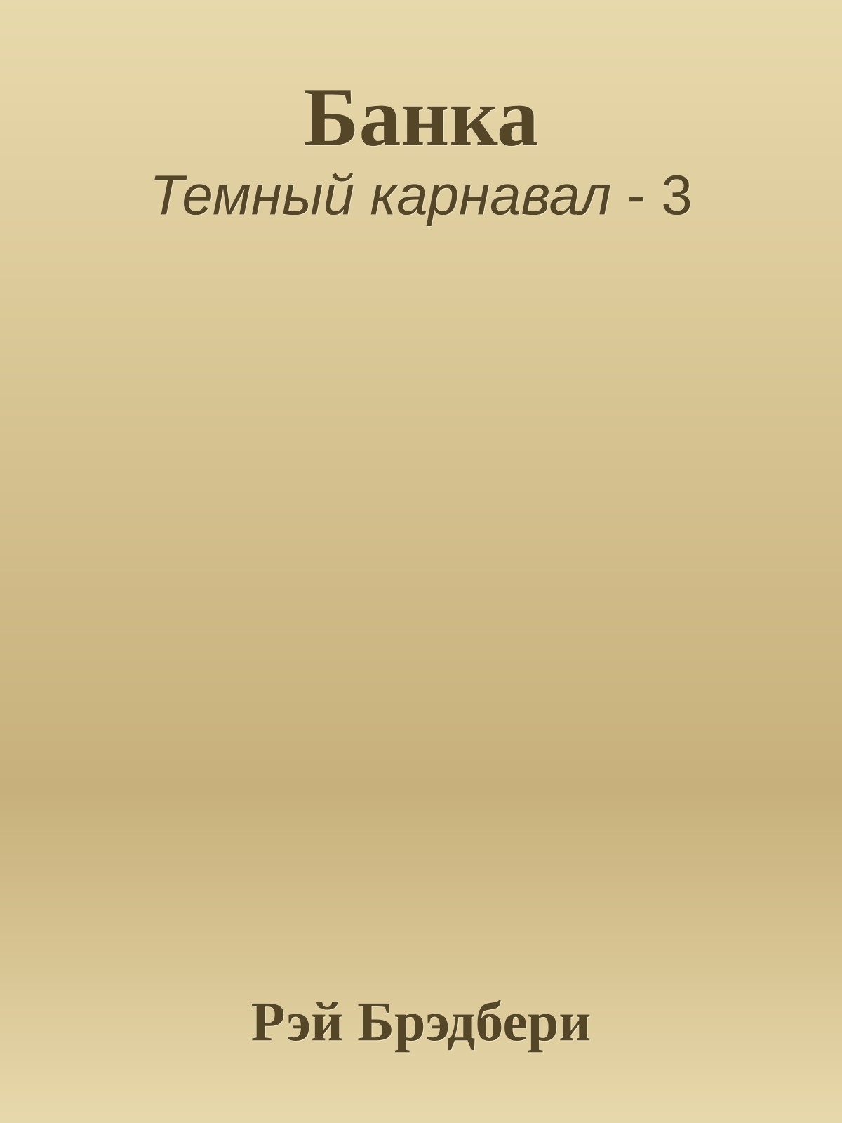 Банка