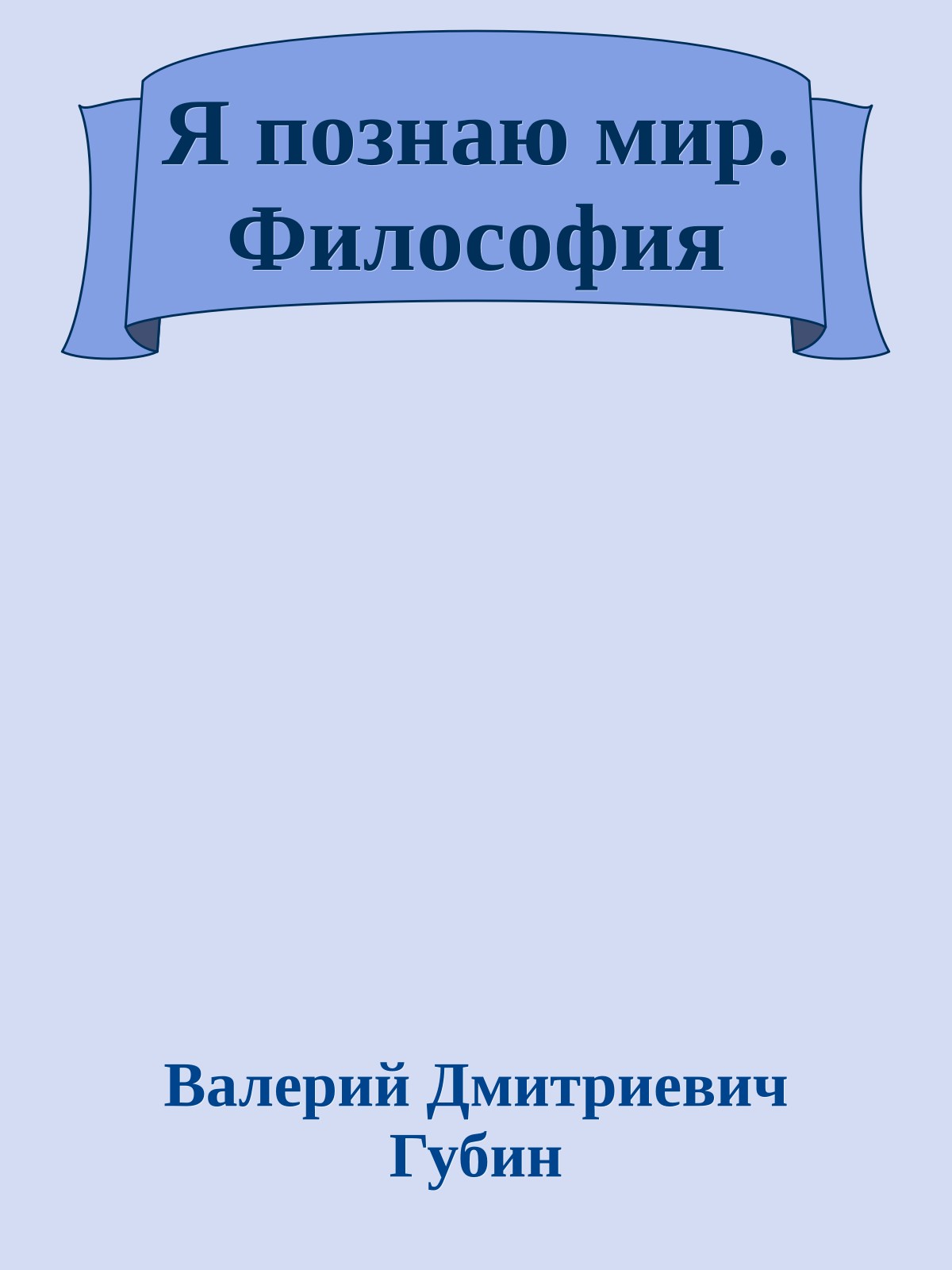 Я познаю мир. Философия
