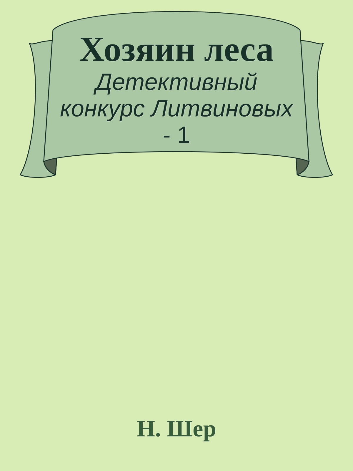 Хозяин леса