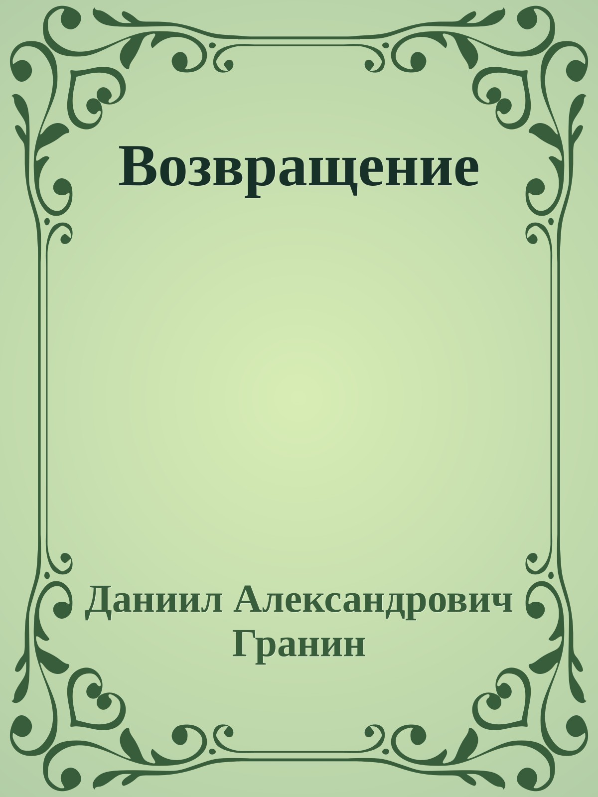 Возвращение