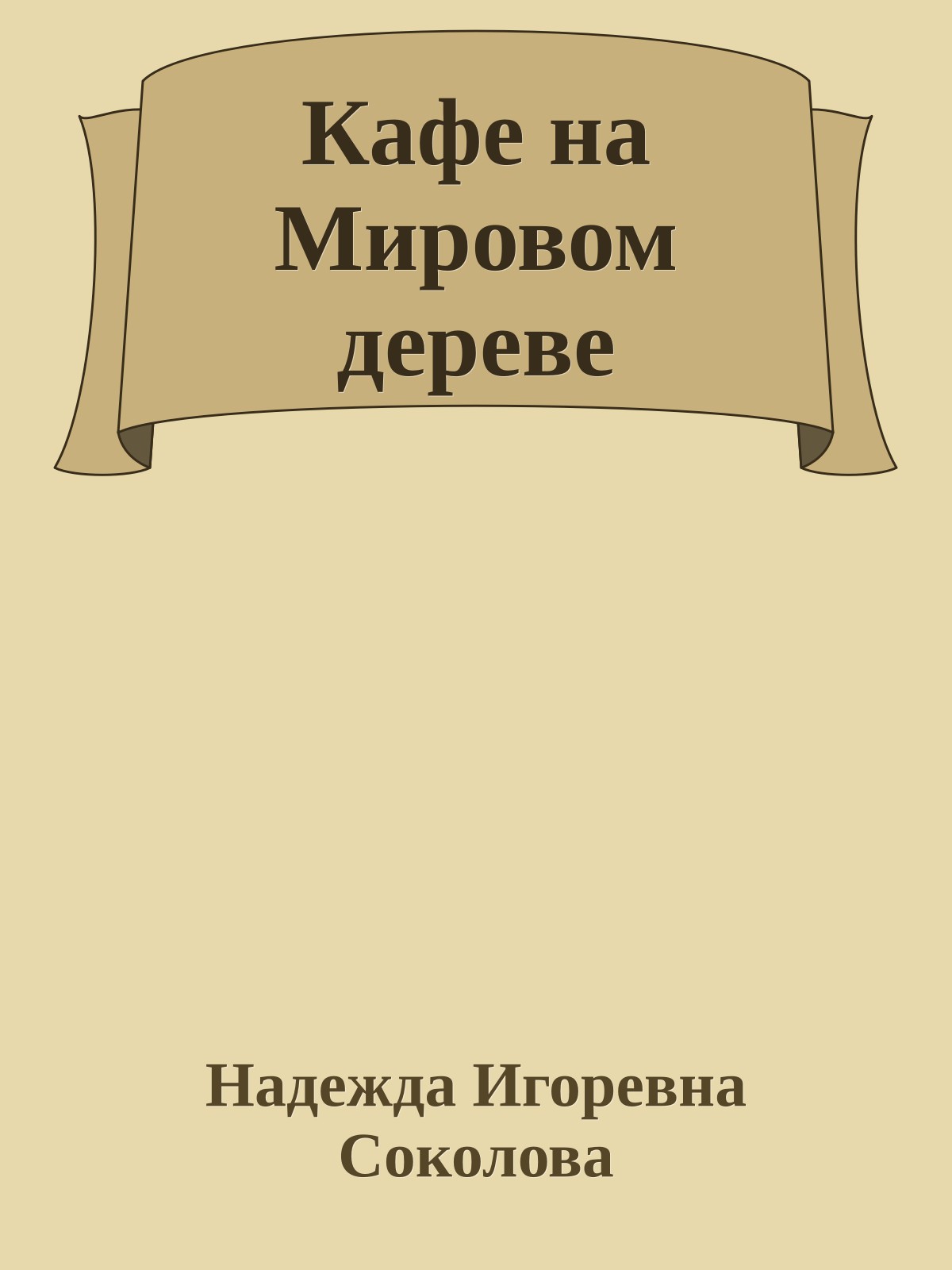 Кафе на Мировом дереве