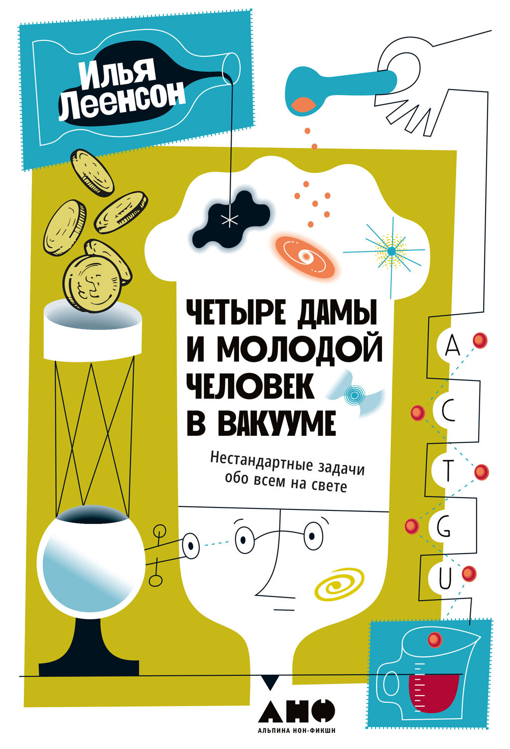 Четыре дамы и молодой человек в вакууме. Нестандартные задачи обо всем на свете [litres]