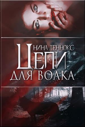 Цепи для волка.
