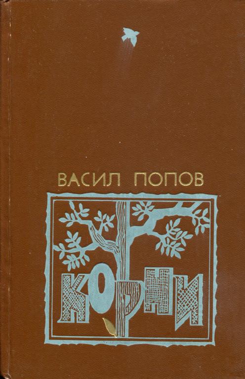 Корни [Хроника одного села]