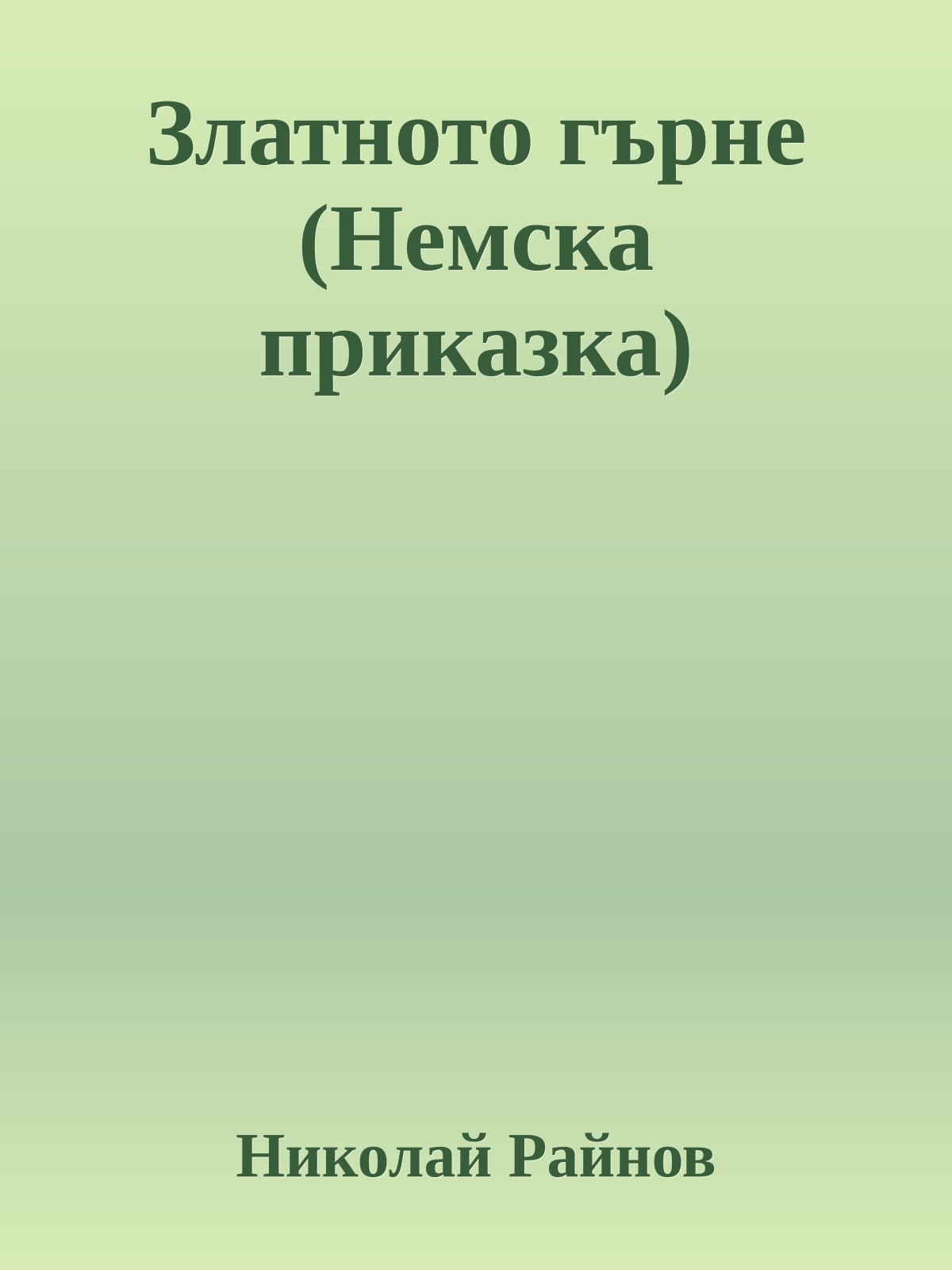 Златното гърне (Немска приказка)