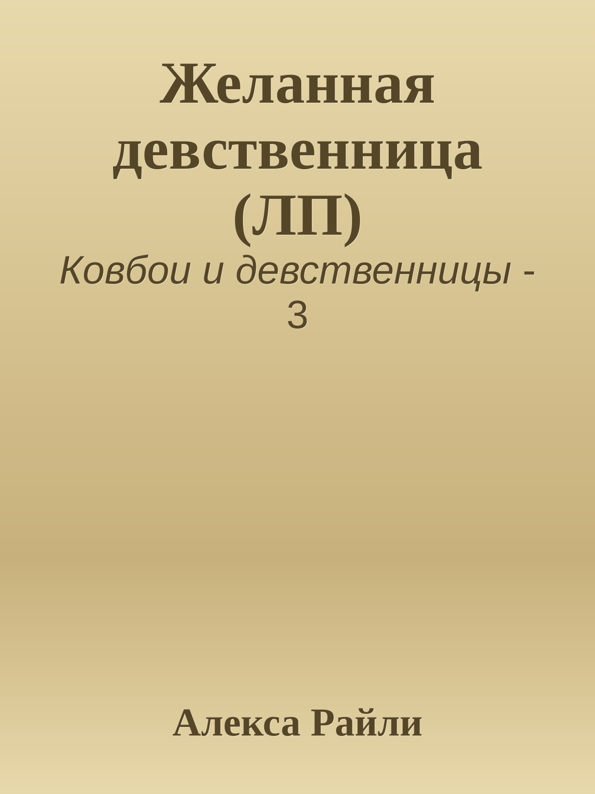 Желанная девственница (ЛП)