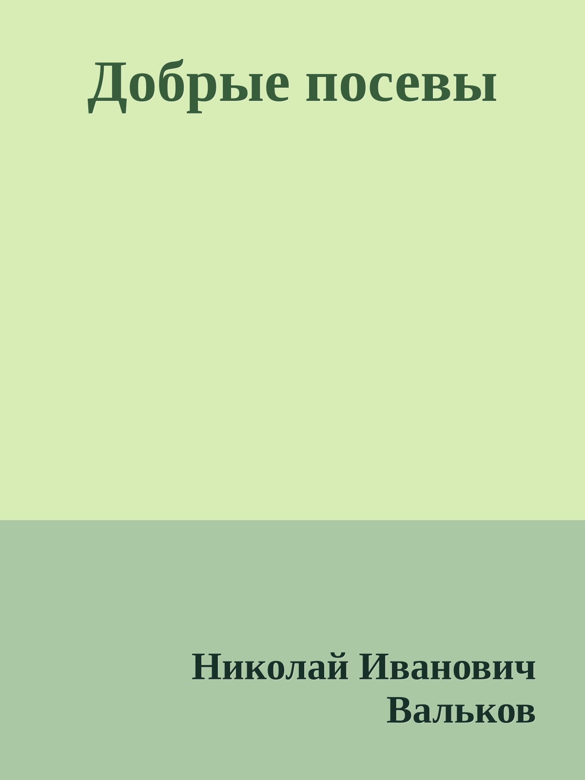 Добрые посевы