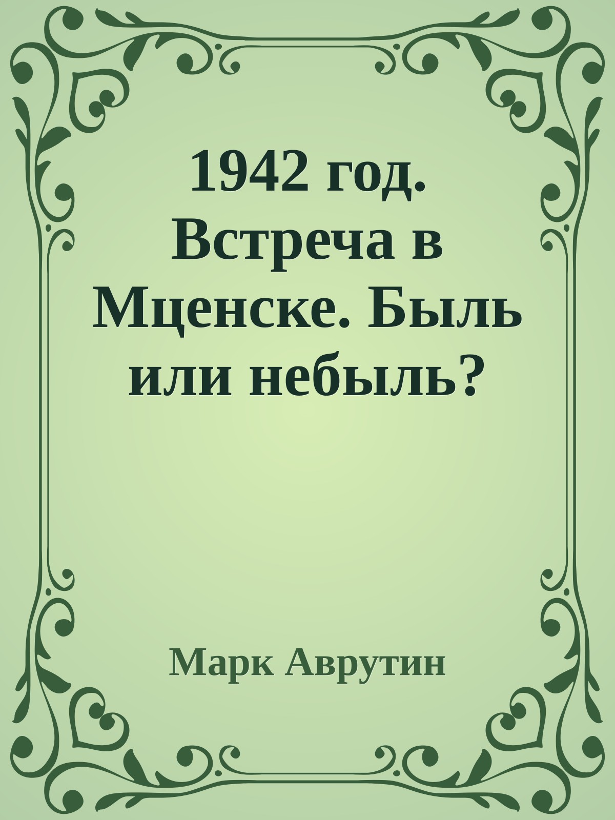 1942 год. Встреча в Мценске. Быль или небыль?