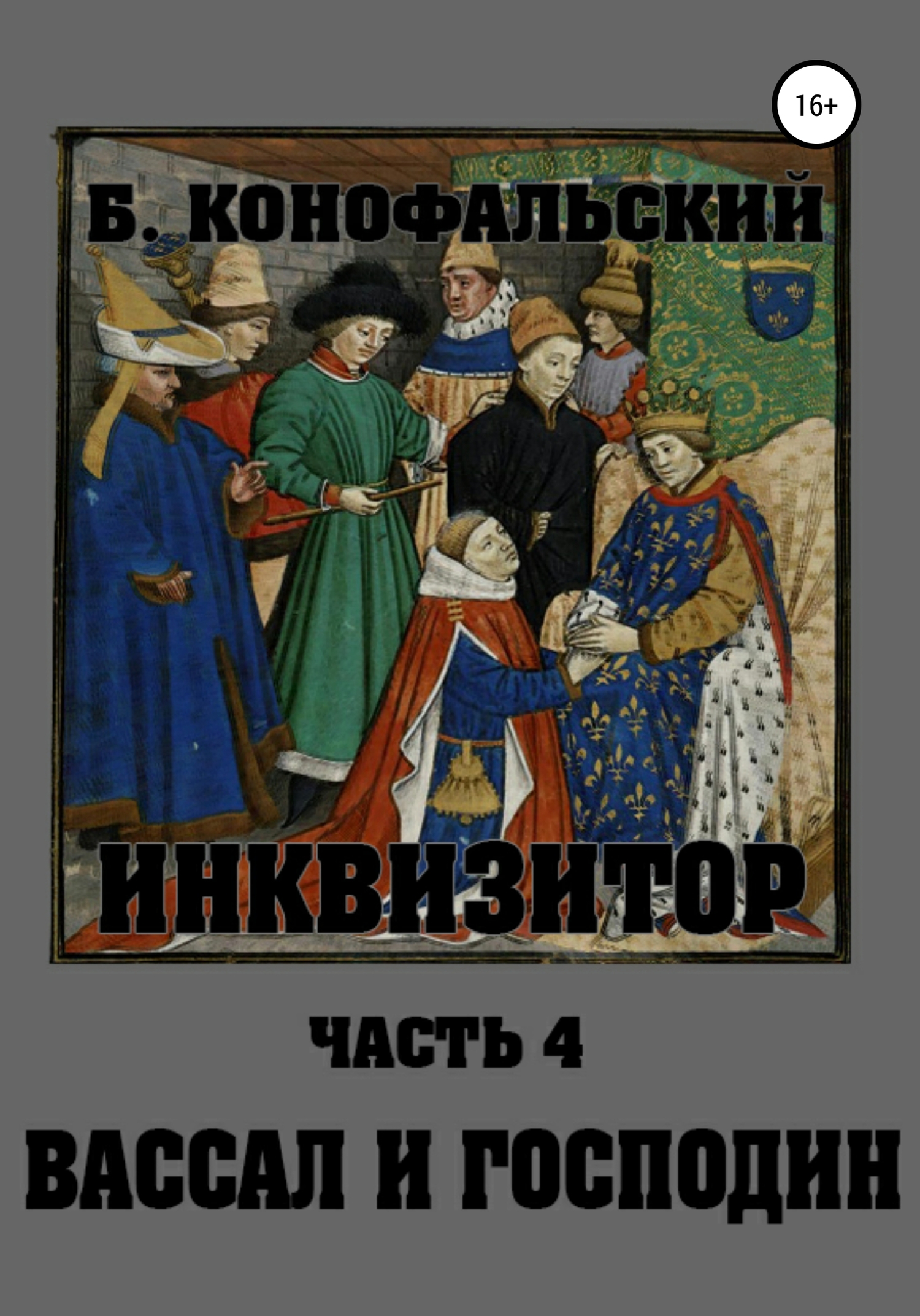 Инквизитор. Вассал и господин [СИ]