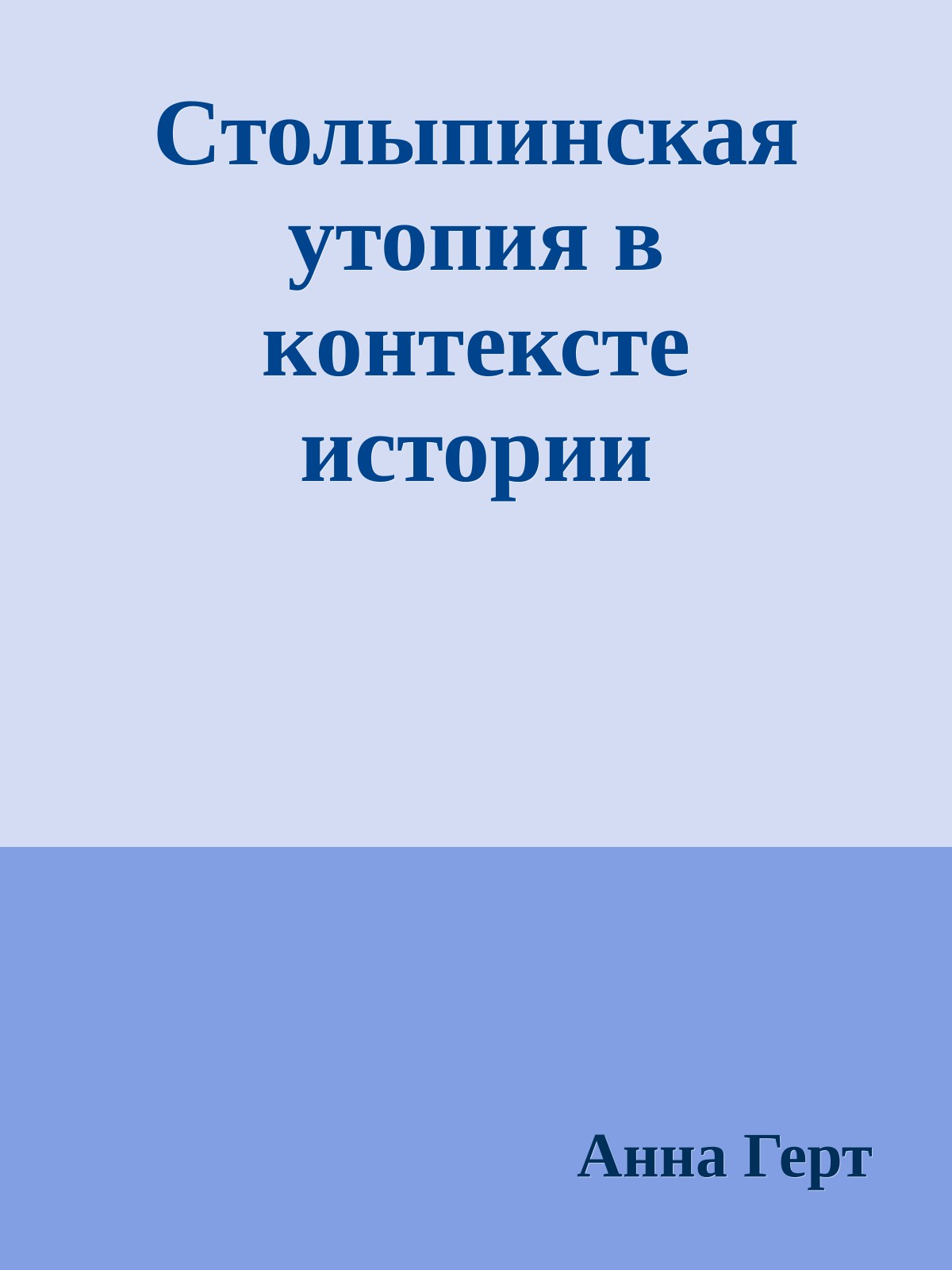 Столыпинская утопия в контексте истории