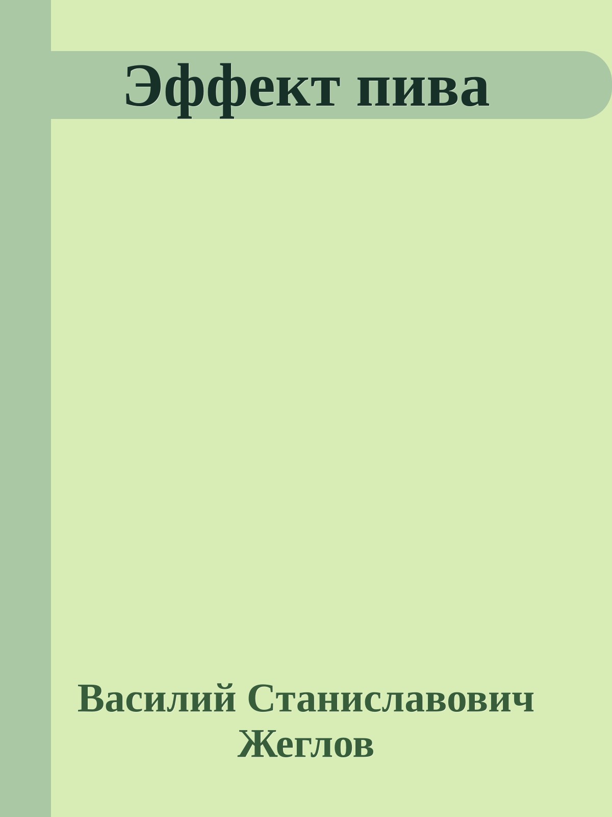 Эффект пива
