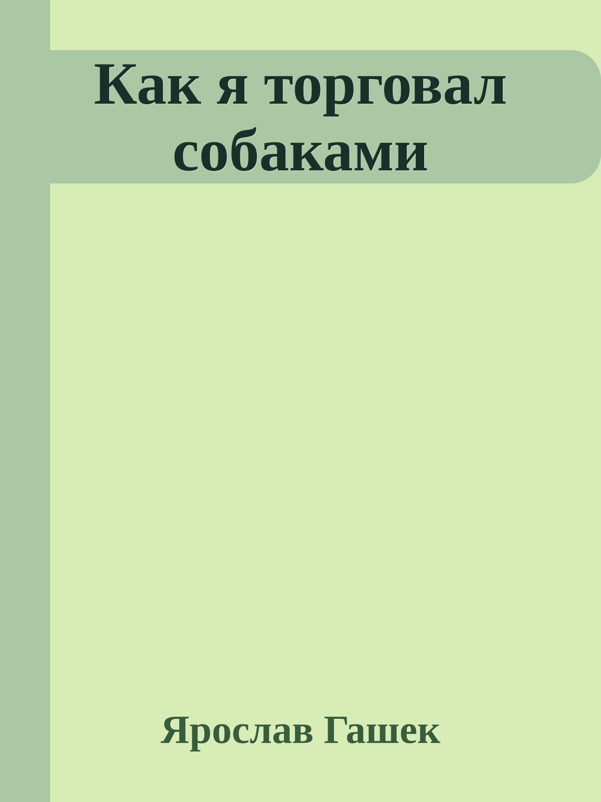 Как я торговал собаками