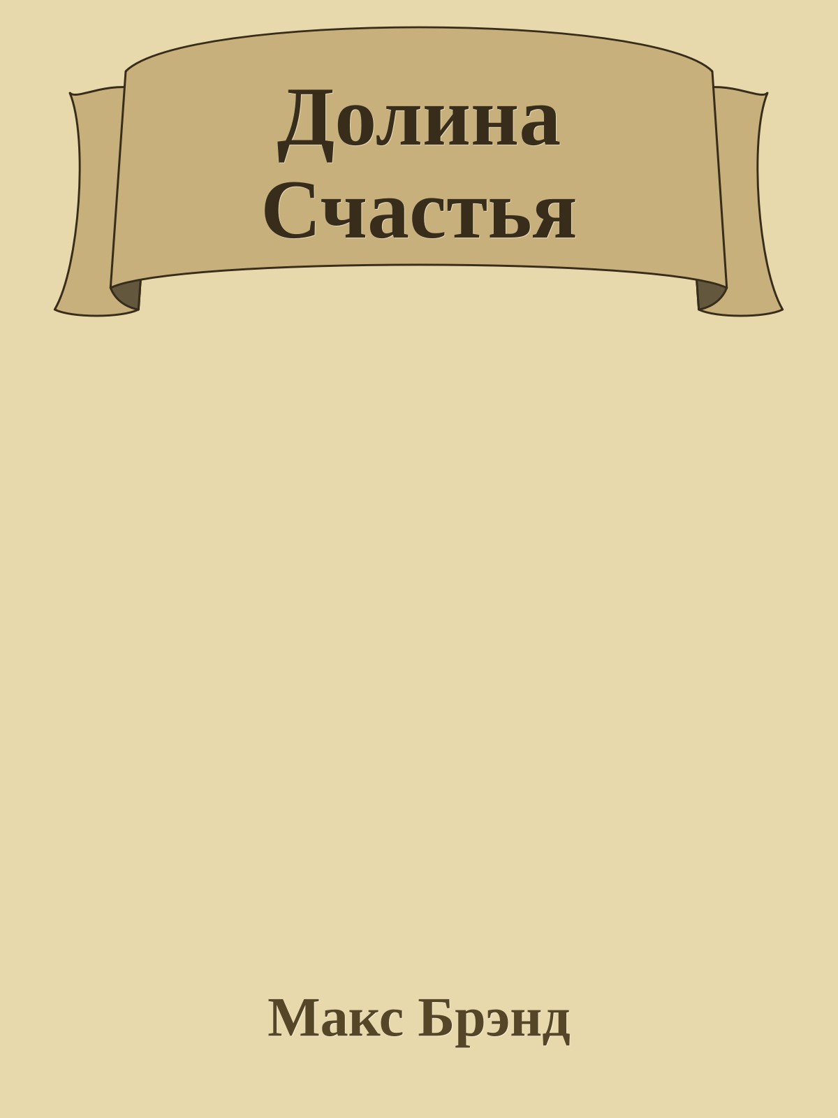 Долина Счастья