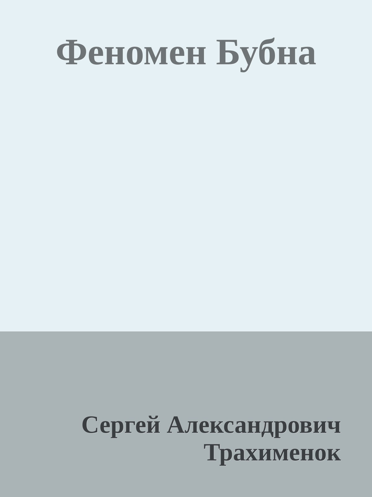 Феномен Бубна